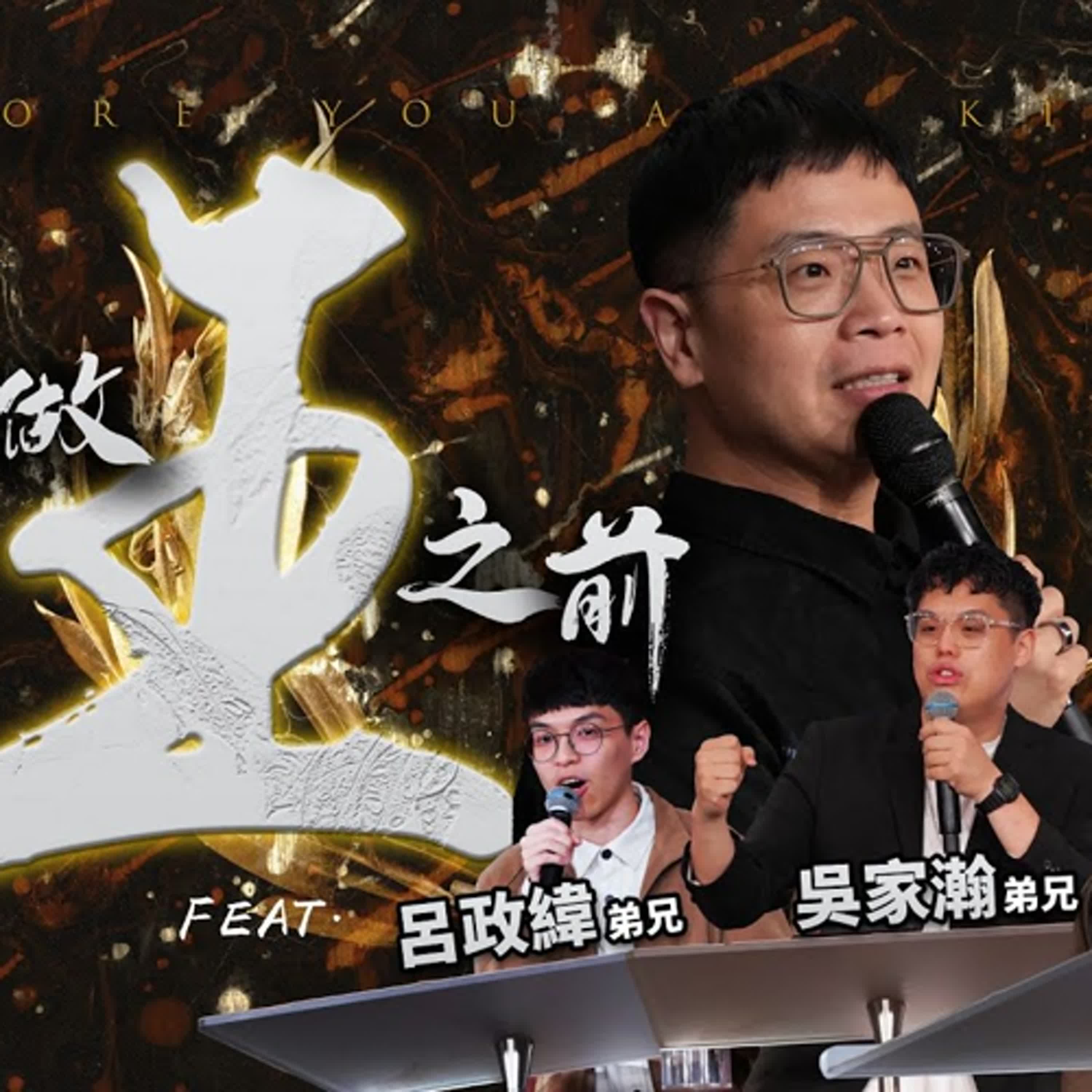 【特別講員篇】在你做王之前 Before You Are King feat. 陳奕霖姐妹 + 呂政緯弟兄 + 吳家瀚弟兄
