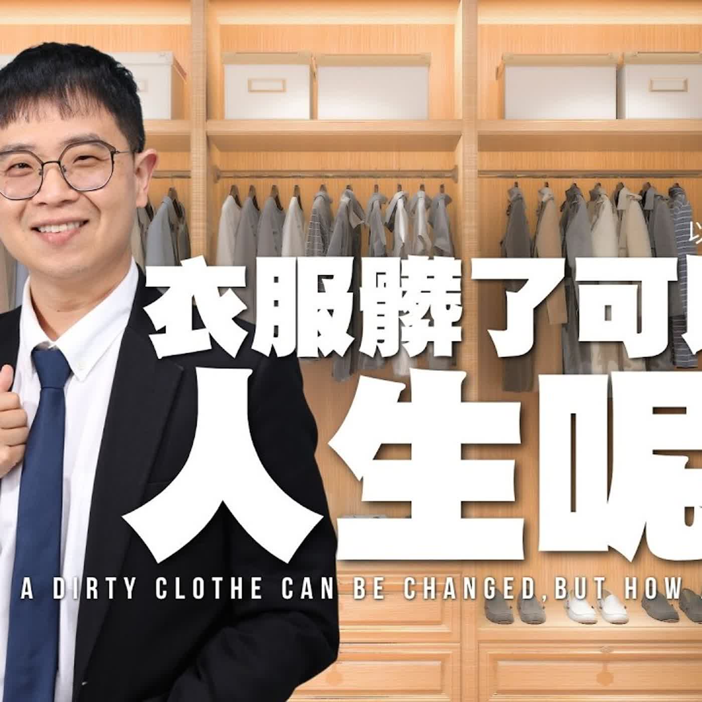 衣服髒了可以換，人生呢？【駿信息】【以弗所書系列16】A Dirty clothe can be changed, but how about life? : Ephesians Series 16