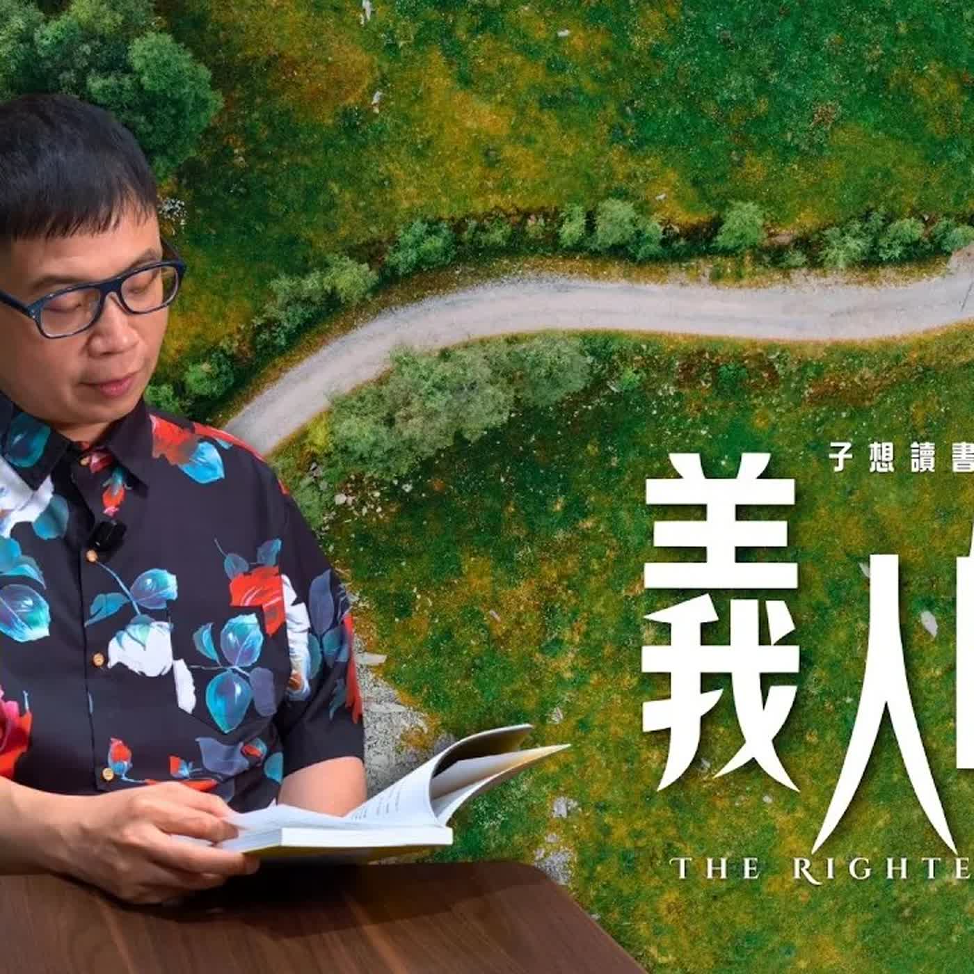 【子想讀書給你聽】人生備忘路 | EP01 | 義人的路 The Righteous Path