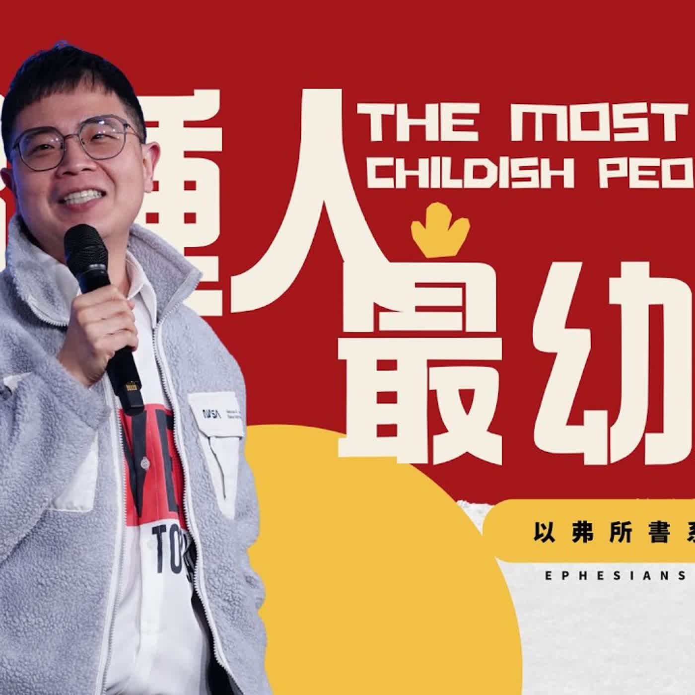哪種人最幼稚？【駿信息】【以弗所書系列14】The Most Childish People : Book of Ephesians Series 14