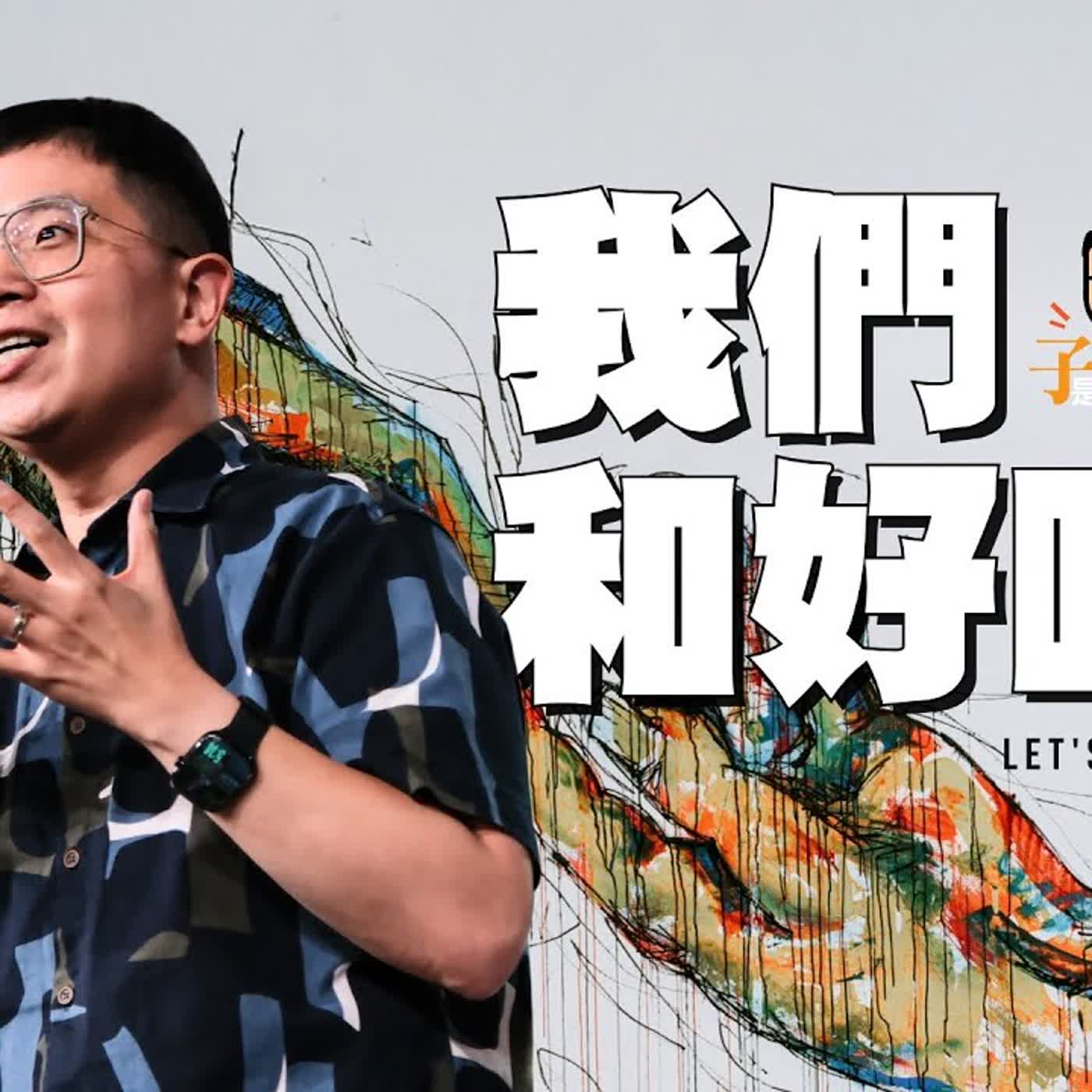 我們和好吧！【駿信息】【以弗所書系列11】Let's Make Peace : Book of Ephesians Series 11