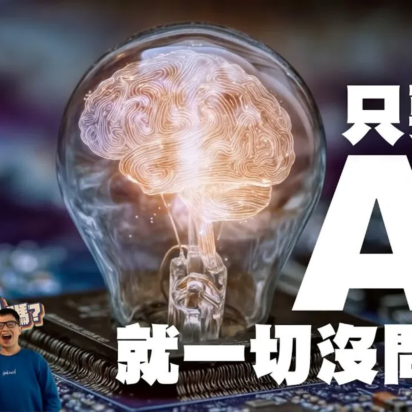只要給AI就一切沒問題？ | 欸，確定這個可以說嗎 // 第五季 // EPISODE 1 feat. 台大機械工程系學霸 - 恩榮