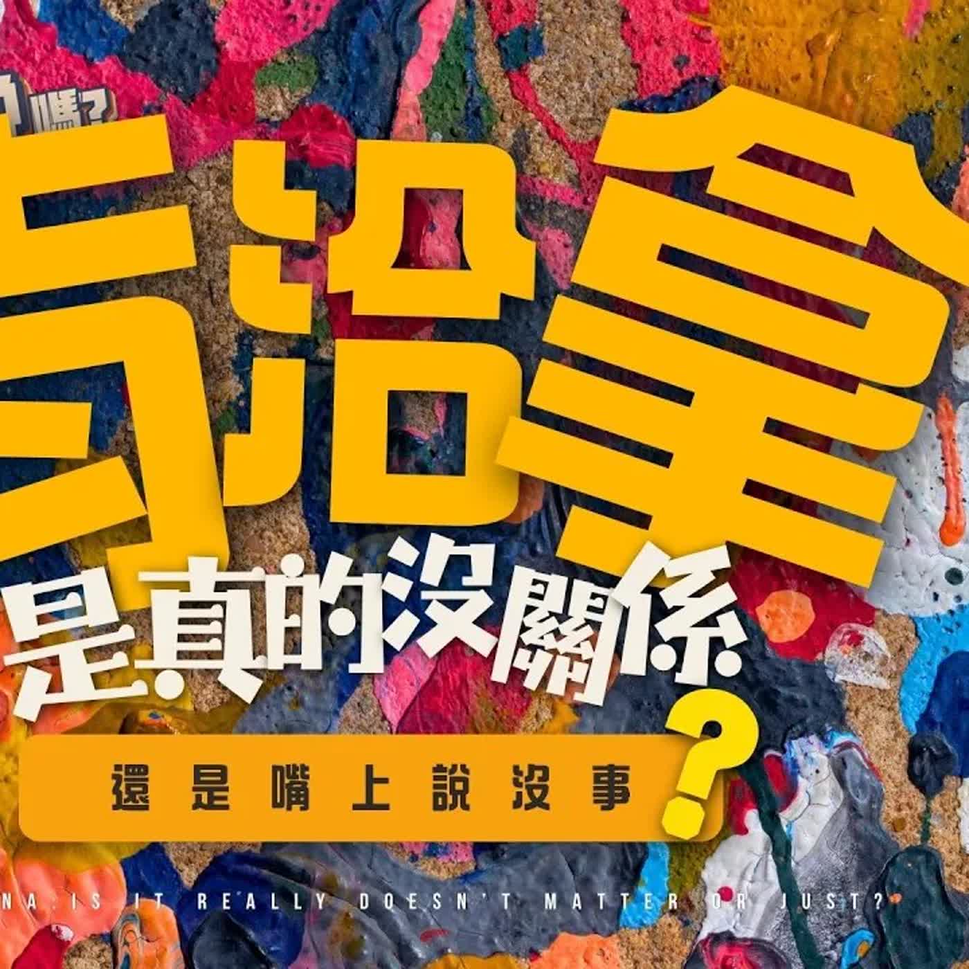 【青少年怎麼了】肯洽拿～是真的沒關係，還是嘴上說沒事？ | 欸，確定這個可以說嗎 // 第五季 // EPISODE 5 feat.以宣