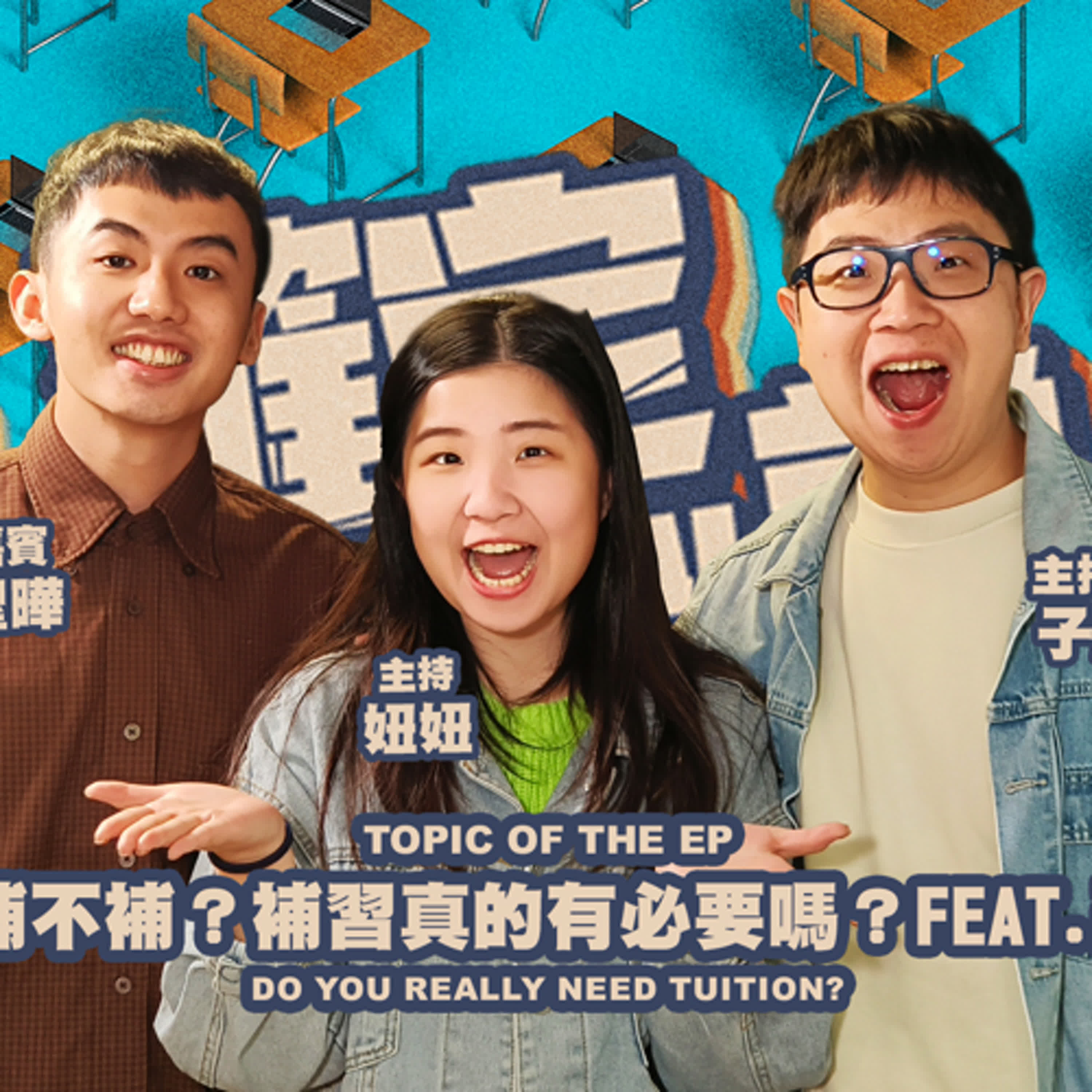 欸，確定這個可以說嗎 // 第三季 // EPISODE 10 //要補不補？補習真的有必要嗎？feat. 聖曄