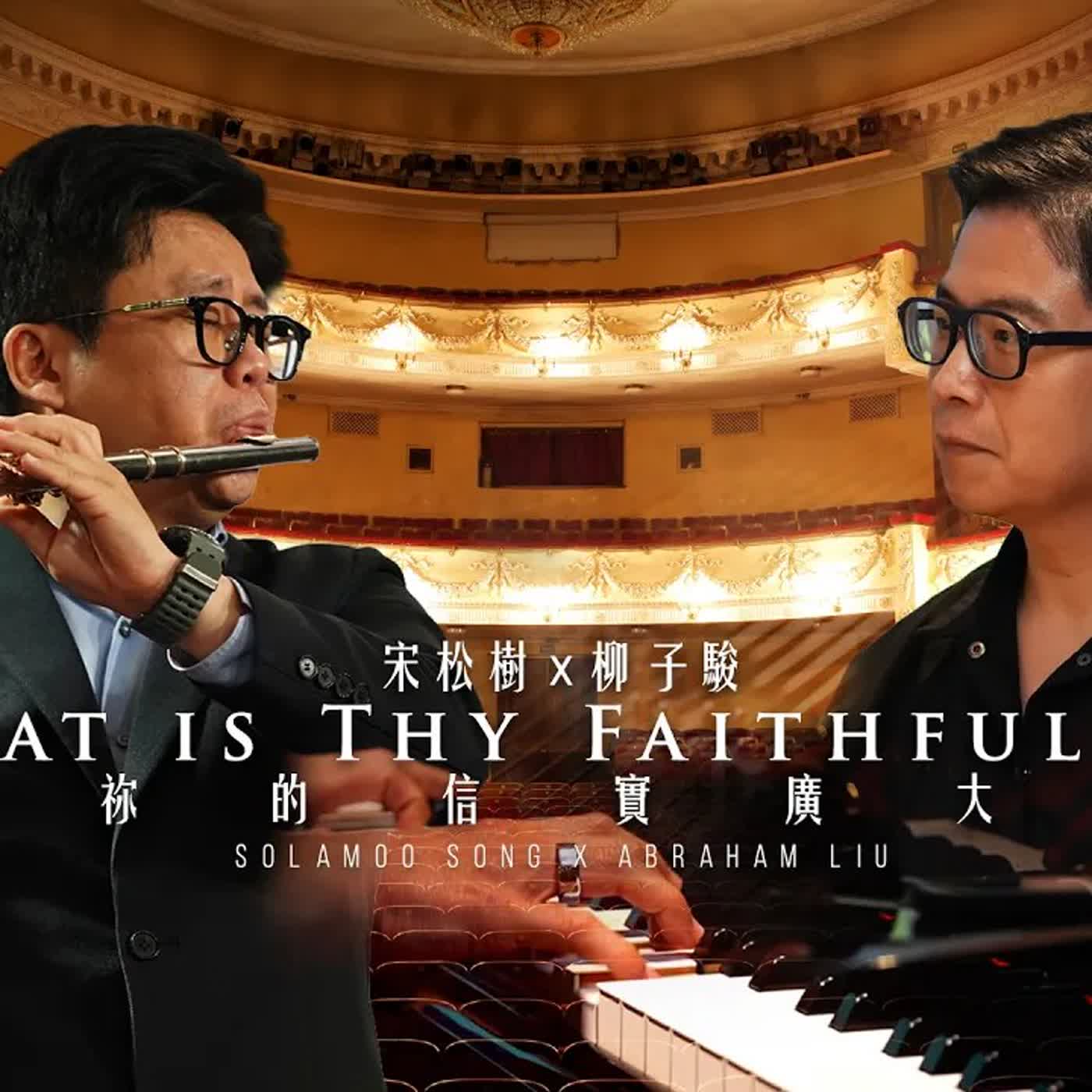 祢信實何廣大 Great Is Thy Faithfulness  // 宋松樹  @solnamoosong   feat. 柳子駿