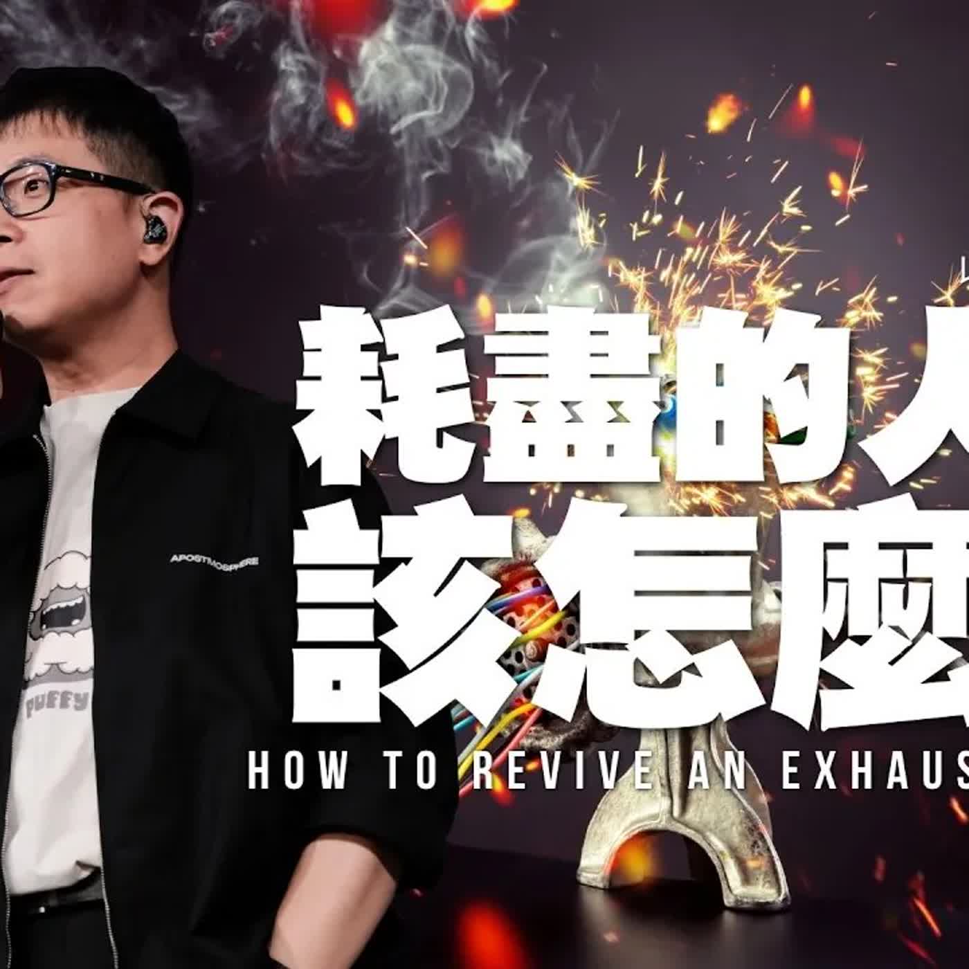 耗盡的人生該怎麼救？【駿信息】【以弗所書系列15】How To Revive An Exhausted Life? : Book of Ephesians Series 15