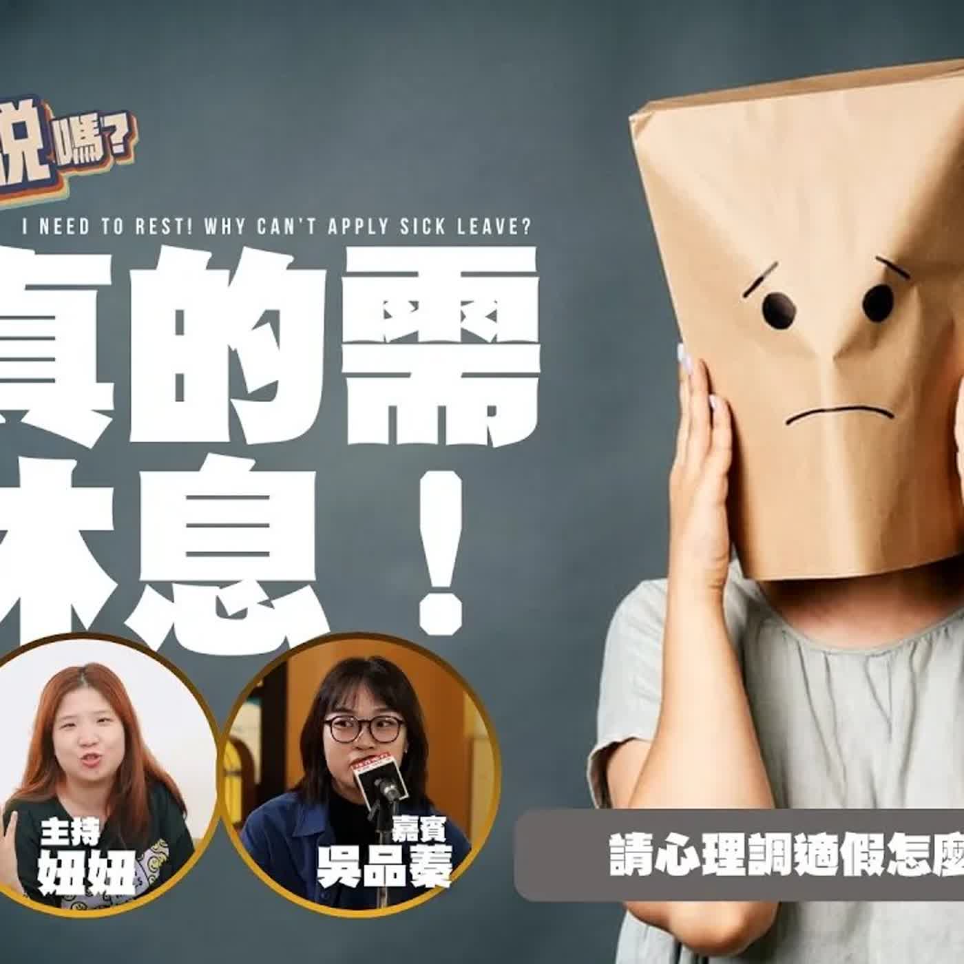 我真的需要休息！請心理調適假怎麼了嗎？！ | 欸，確定這個可以說嗎 // 第五季 // EPISODE 2 feat.品蓁