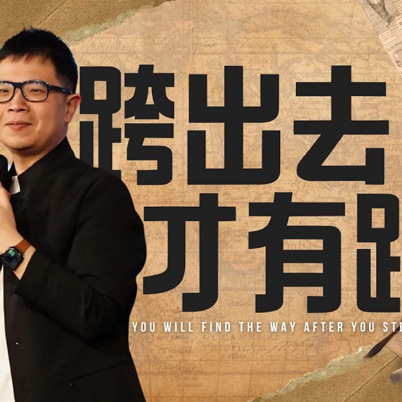 駿信息【該怎麼預備自己系列 5】：跨出去才有路 You Will Find the Way After You Step Out