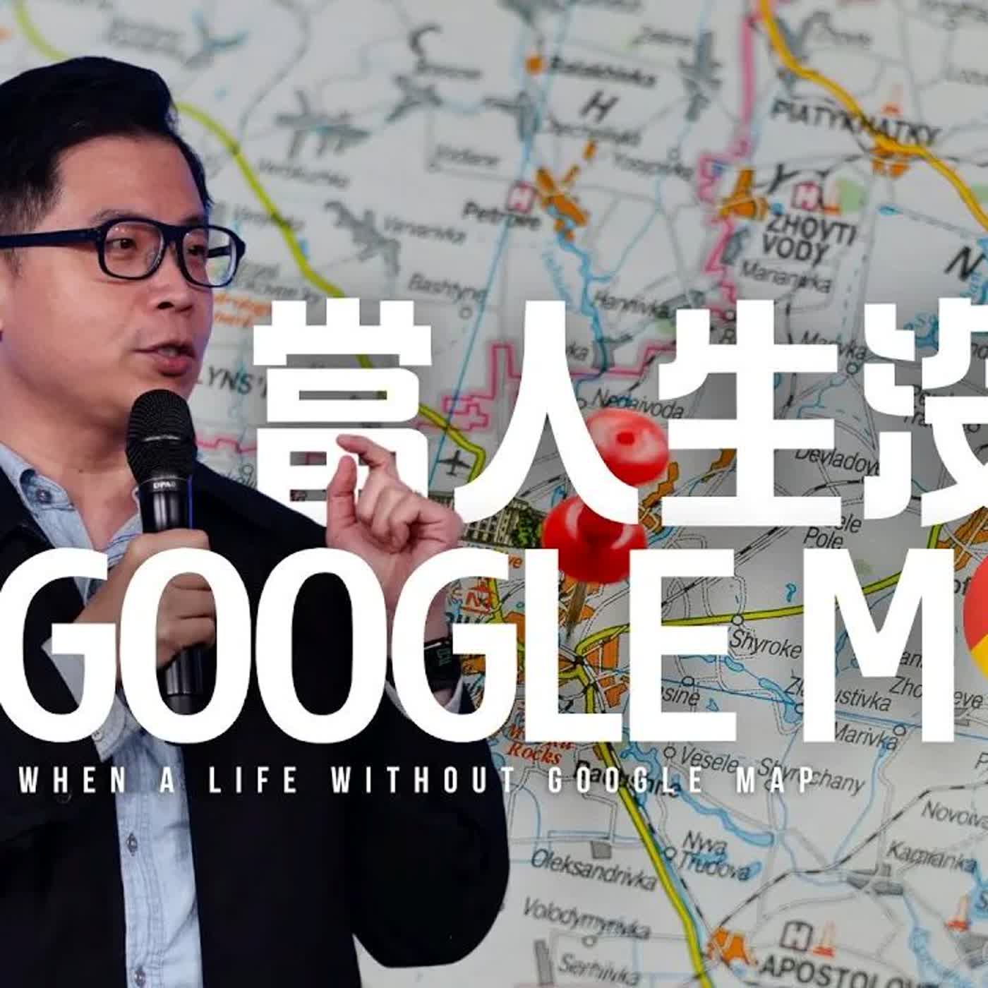 駿信息【該怎麼預備自己系列 3】：當人生沒有 GOOGLE MAP  // When a Life Without Google Map