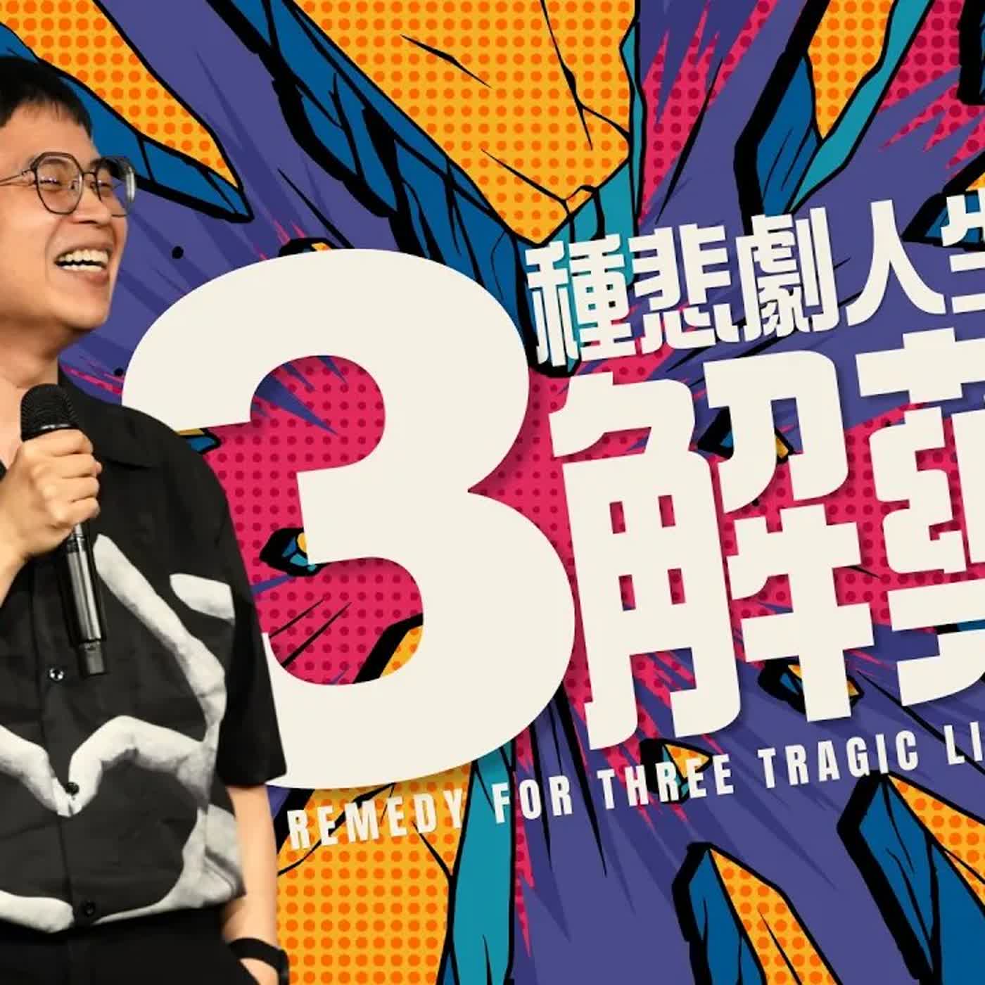【駿信息】3種悲劇人生的解藥 Remedy For Three Tragic Lifestyles