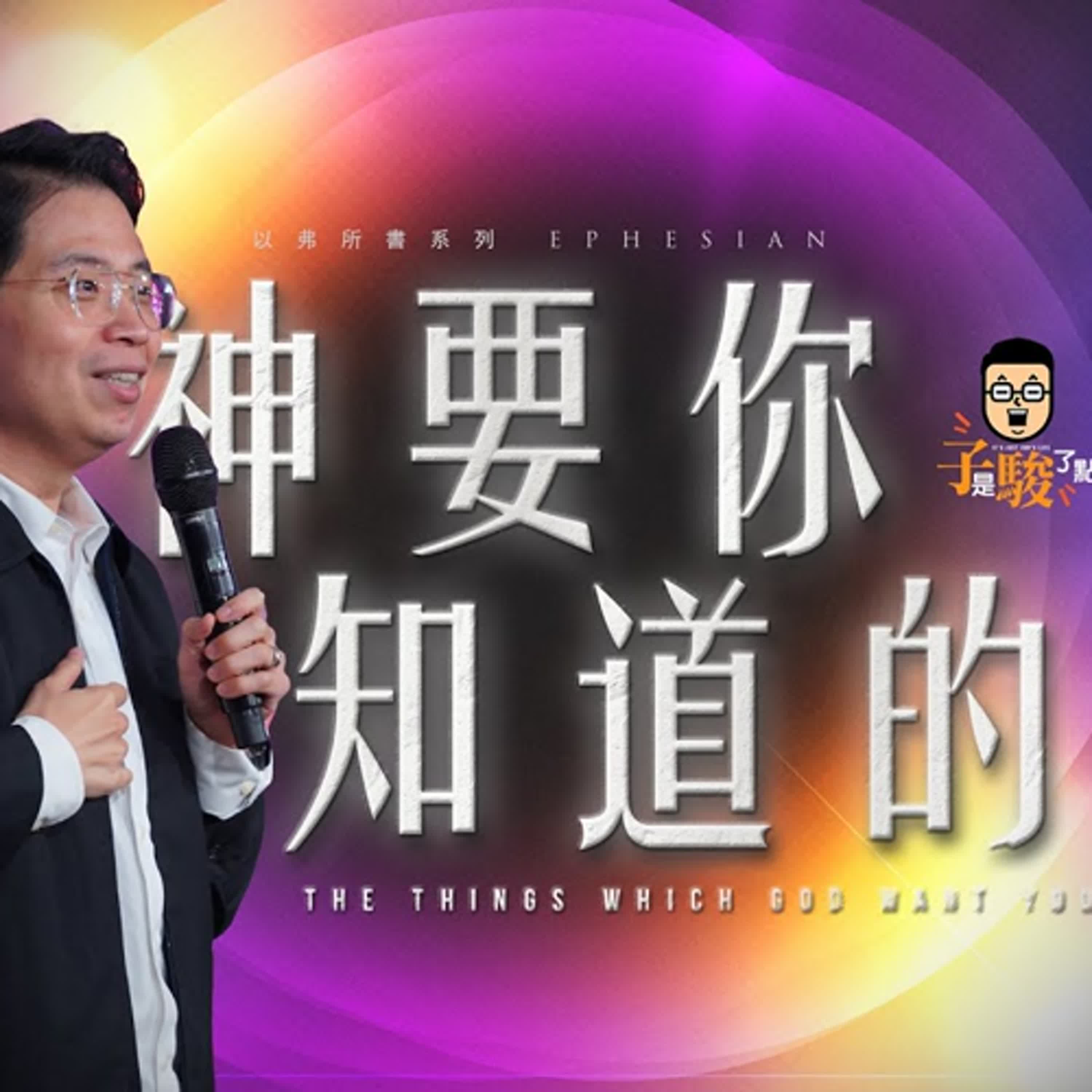 【駿信息】神要你知道的事【以弗所書系列02】The Things Which God Want You to Know : Book of Ephesians Series 02