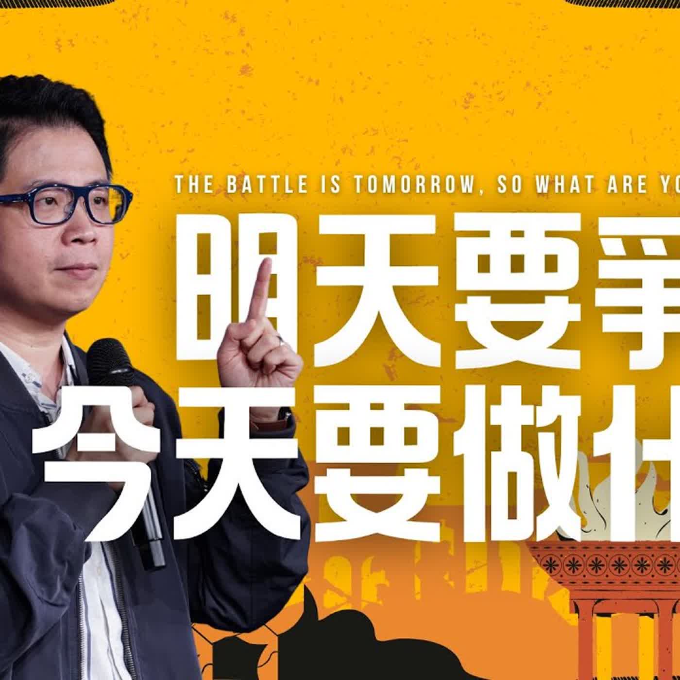 駿信息【該怎麼預備自己系列 4】：明天要爭戰，今天要做什麼？The Battle is Tomorrow, So What Are You Doing Today?