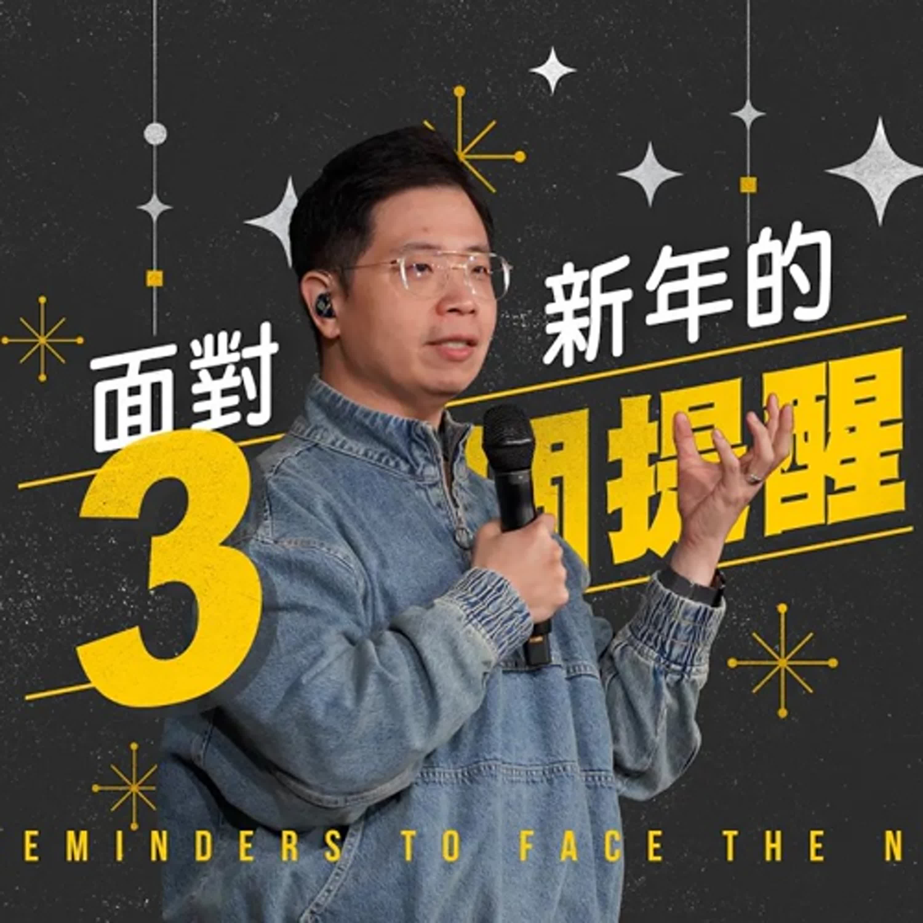 【駿信息】面對新年的3個提醒 Three Reminders To Face The New Year