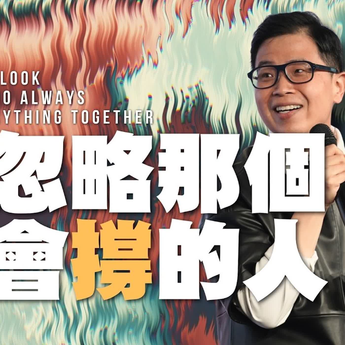 【駿信息】別忽略那個最會撐的人 Don't Overlook the One Who Always Holds Everything Together