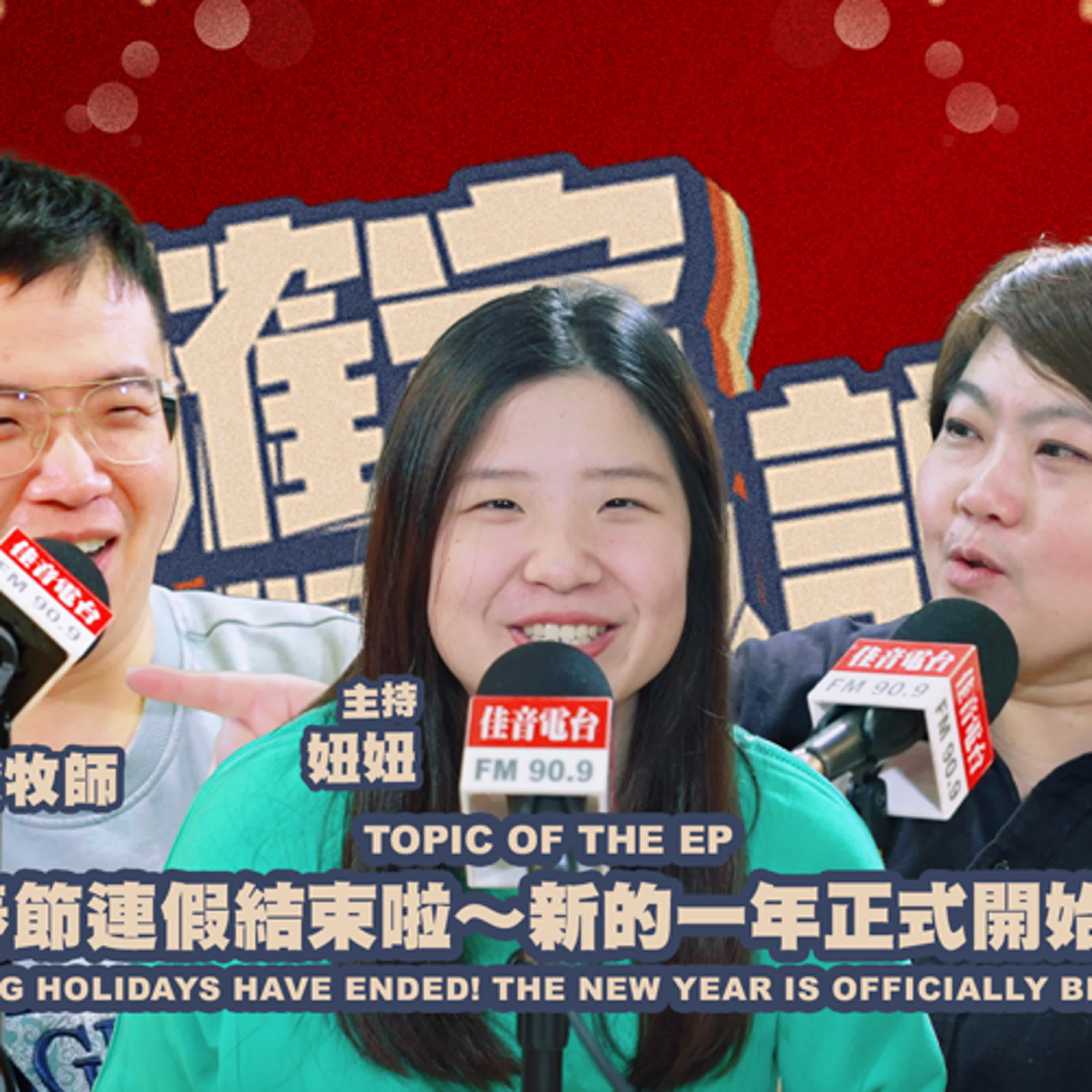 欸，確定這個可以說嗎 // 第四季 // 農曆新年特別企劃 //春節連假結束啦～新的一年正式開始！