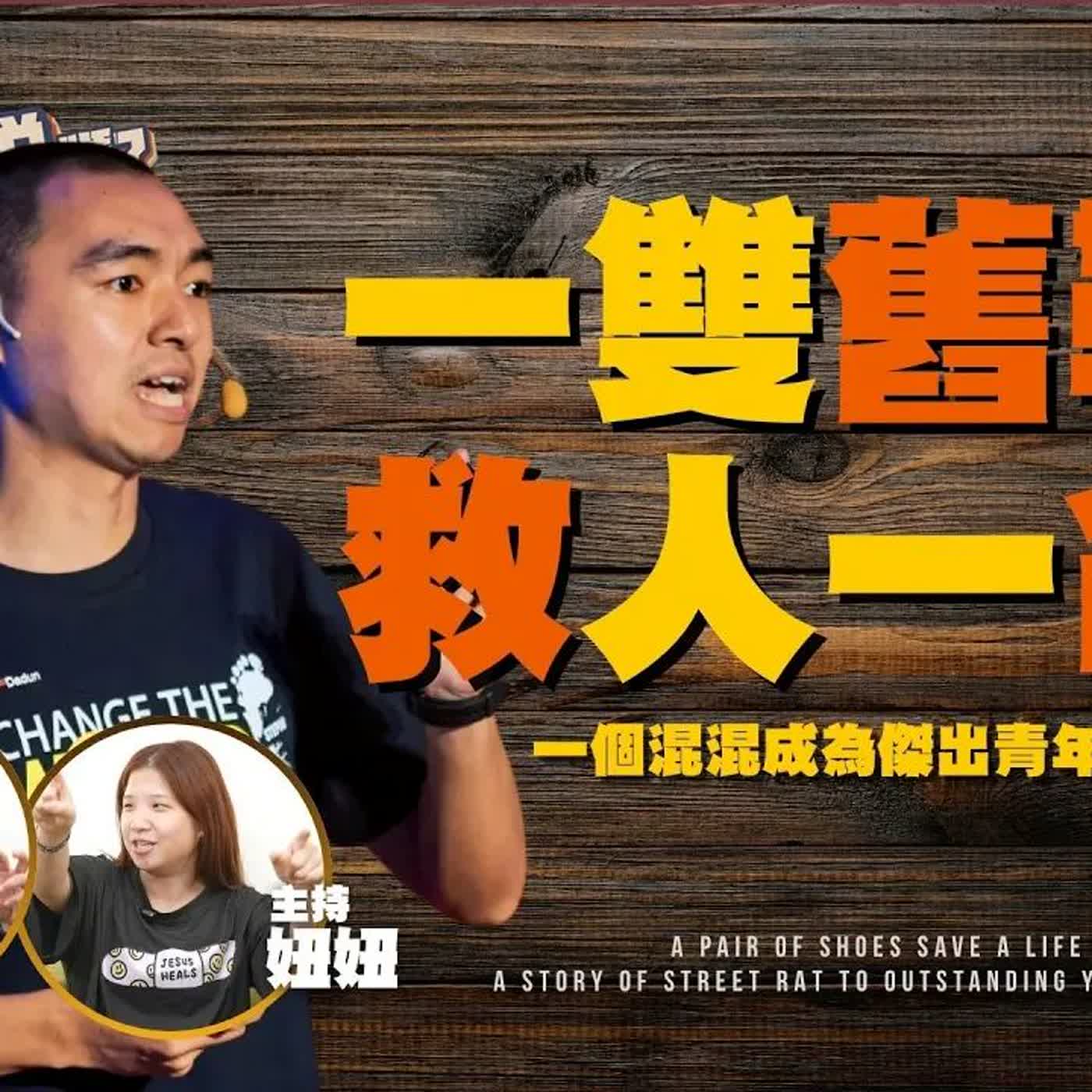 一雙舊鞋，救人一命！ | 欸，確定這個可以說嗎 // 第四季 // EPISODE 21 feat. 楊右任  @step3032