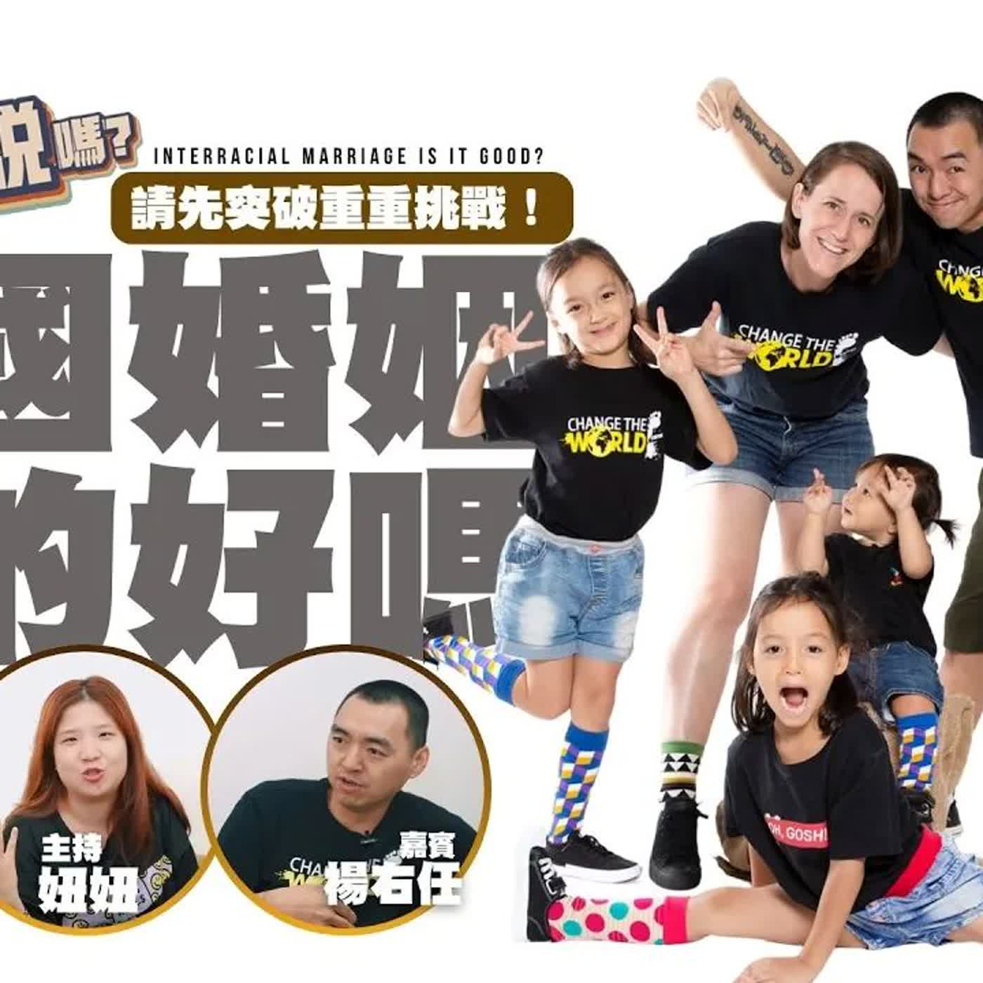 跨國婚姻真的好嗎？請先突破重重挑戰！ | 欸，確定這個可以說嗎 // 第四季 // EPISODE 23 feat. 楊右任  @step3032