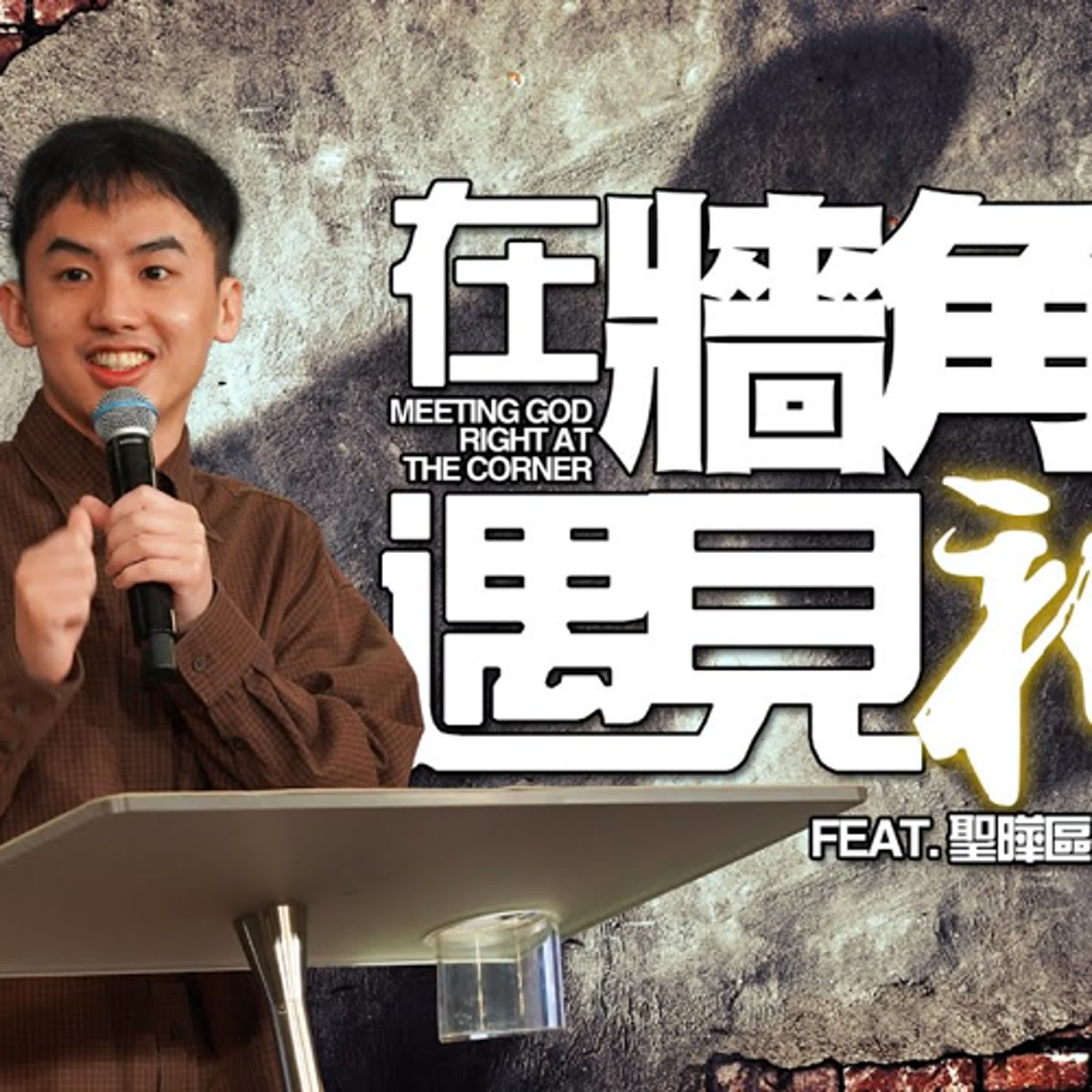 【特別講員篇】 在牆角遇見神 feat. 陳聖曄區長