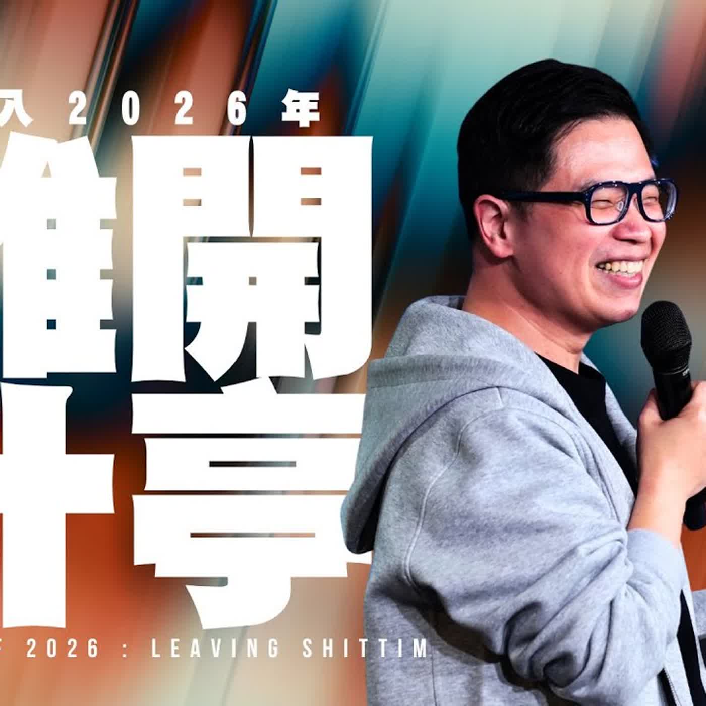 駿信息【該怎麼預備自己系列 1】 : 離開什亭 // Leaving Shittim