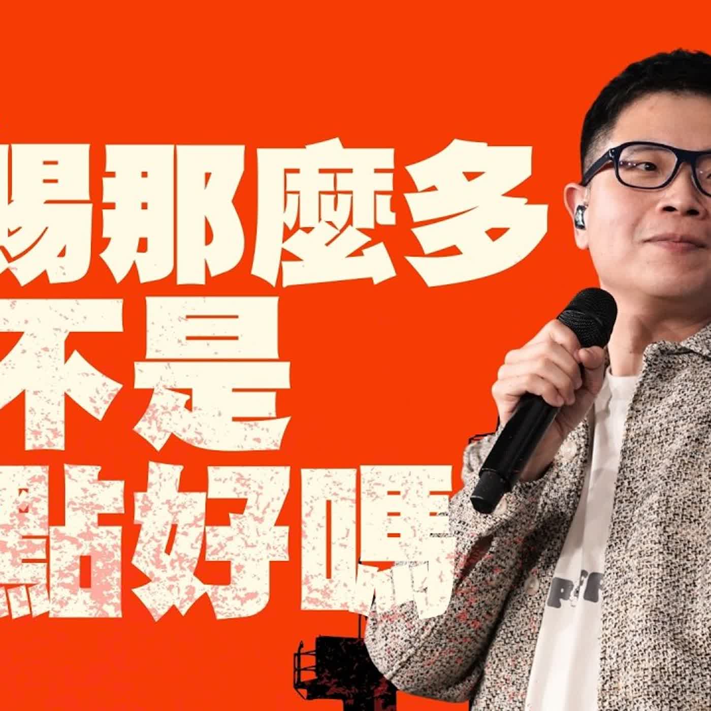 恩賜那麼多才不是重點好嗎【駿信息】【以弗所書系列13】Please Don't Make Me Be Like You : Book of Ephesians Series 13