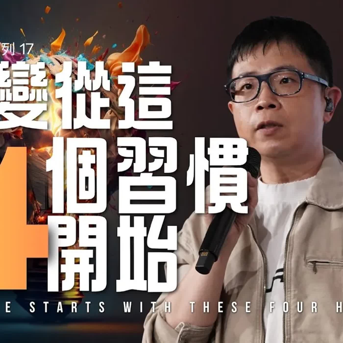 改變從這四個習慣開始【駿信息】【以弗所書系列17】Change Starts With These Four Habits : Ephesians Series 17