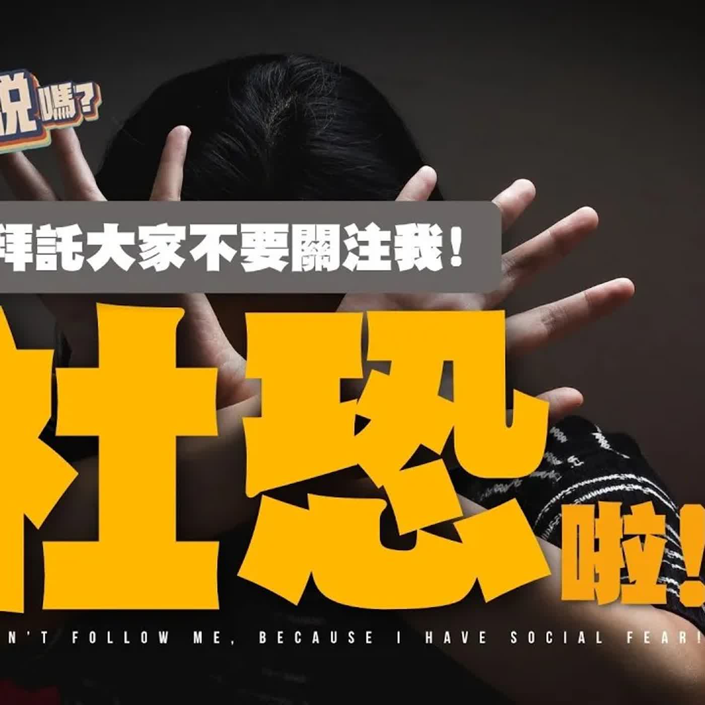 【青少年怎麼了】拜託大家不要關注我！因為我有社恐啦！？ | 欸，確定這個可以說嗎 // 第五季 // EPISODE 4 feat.倉賢