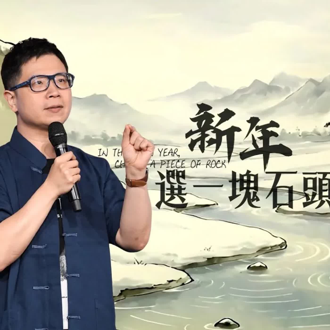 駿信息【該怎麼預備自己系列 6】：新年，選一塊石頭 In This New Year, Choose a Piece of Rock
