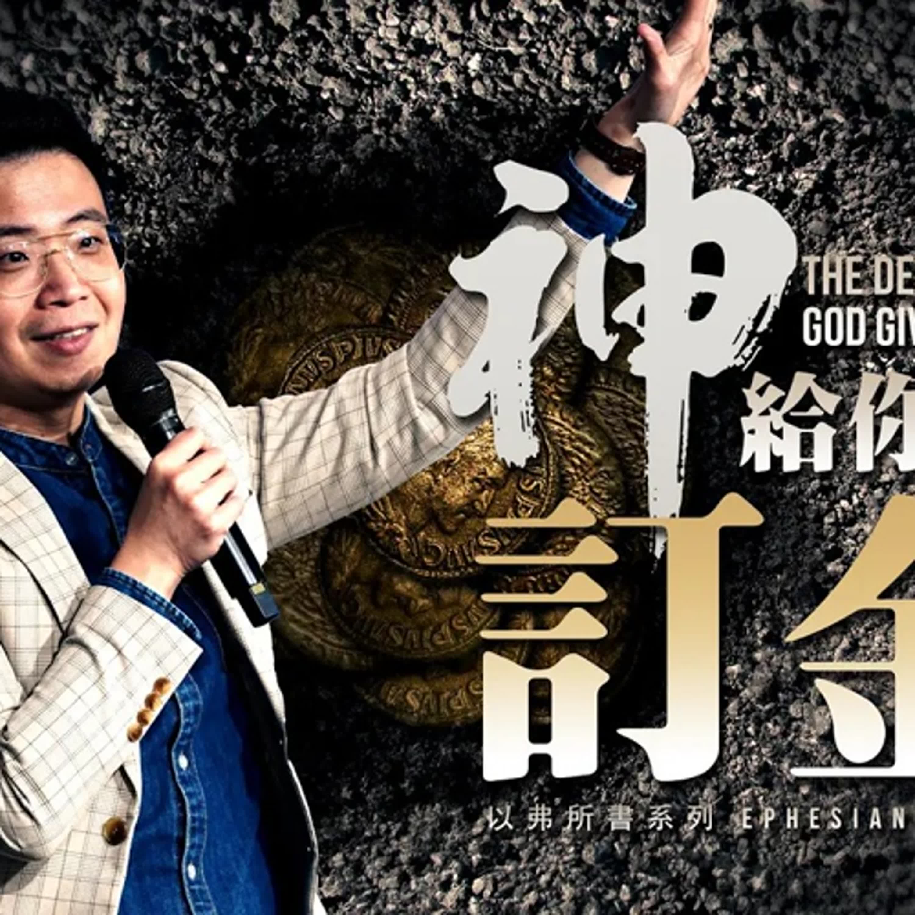 【駿信息】神給你的訂金【以弗所書系列03】The Deposit God Has Give You : Book of Ephesians Series 03