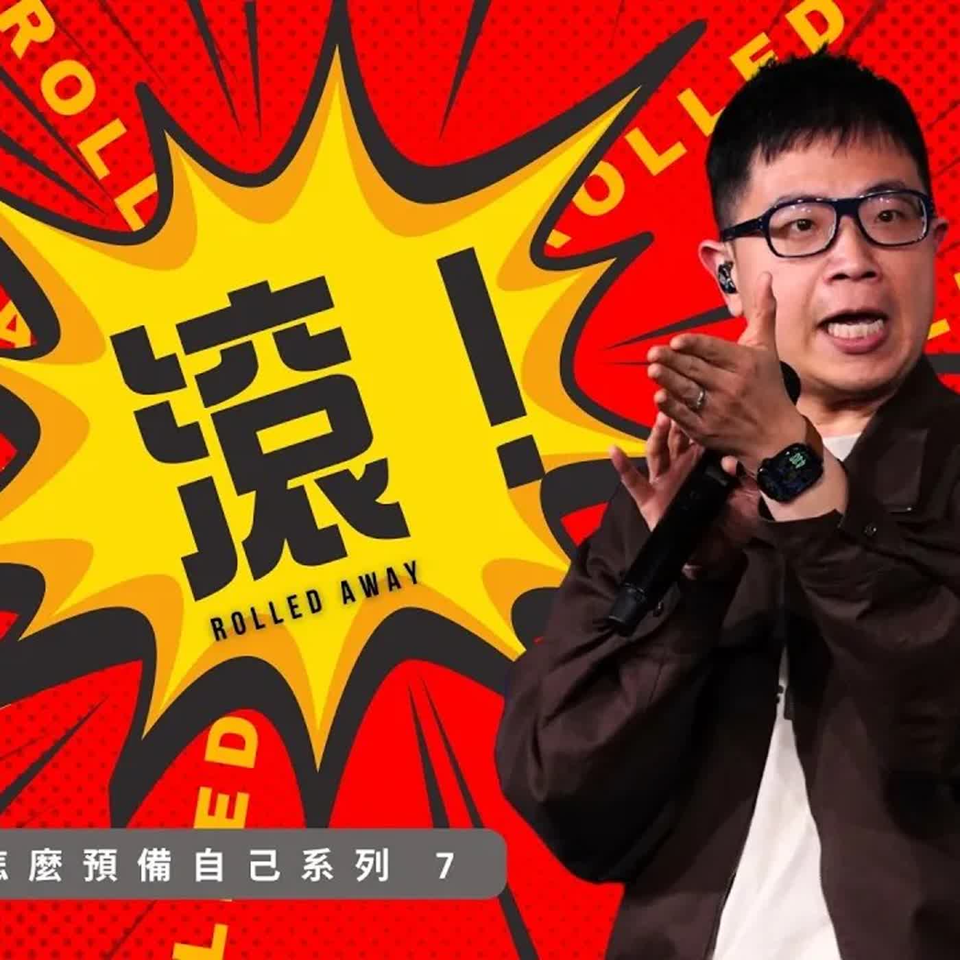 駿信息【該怎麼預備自己系列 7】：滾！ Rolled Away