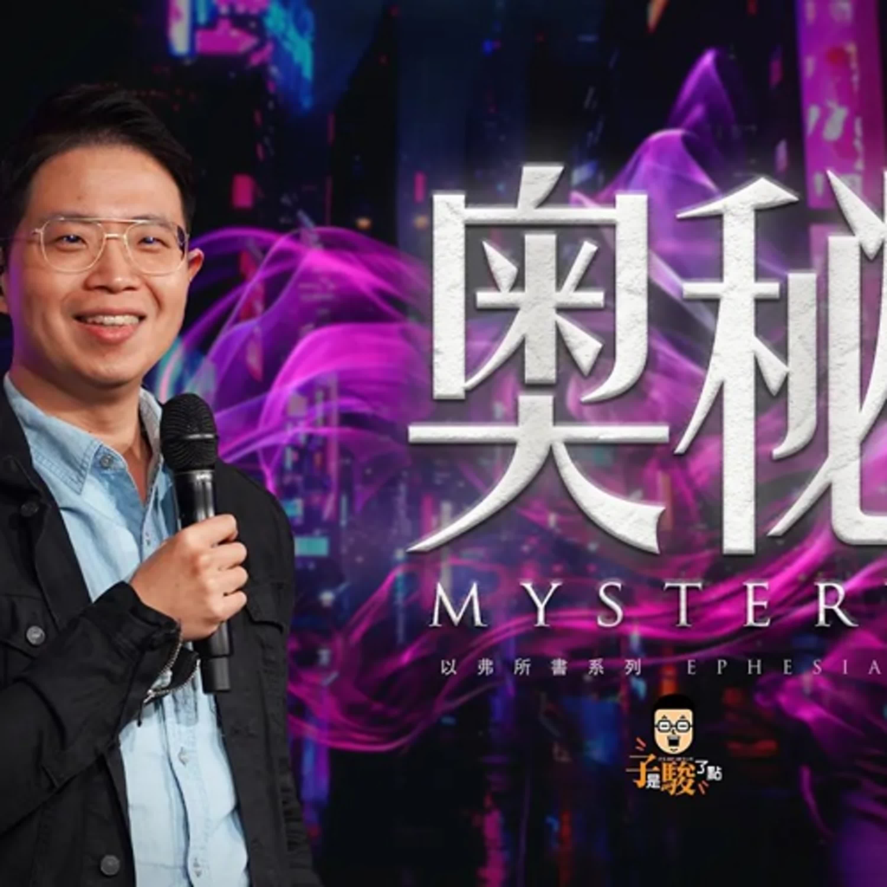 【駿信息】奧秘【以弗所書系列01】Mystery : Book of Ephesians Series 01