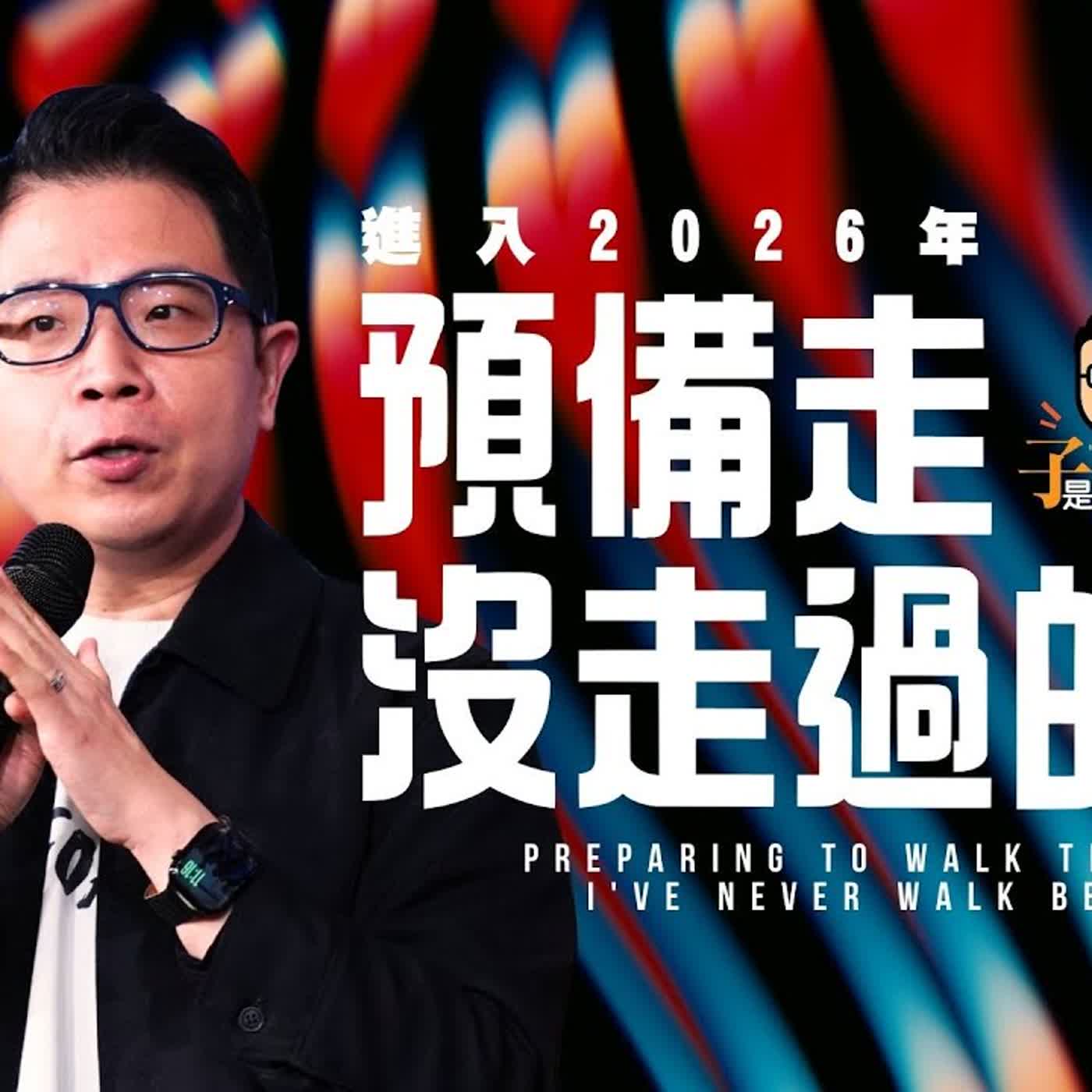 駿信息【該怎麼預備自己系列 2】 : 預備走沒走過的路 // Preparing to Walk the Path I've Never Walk Before