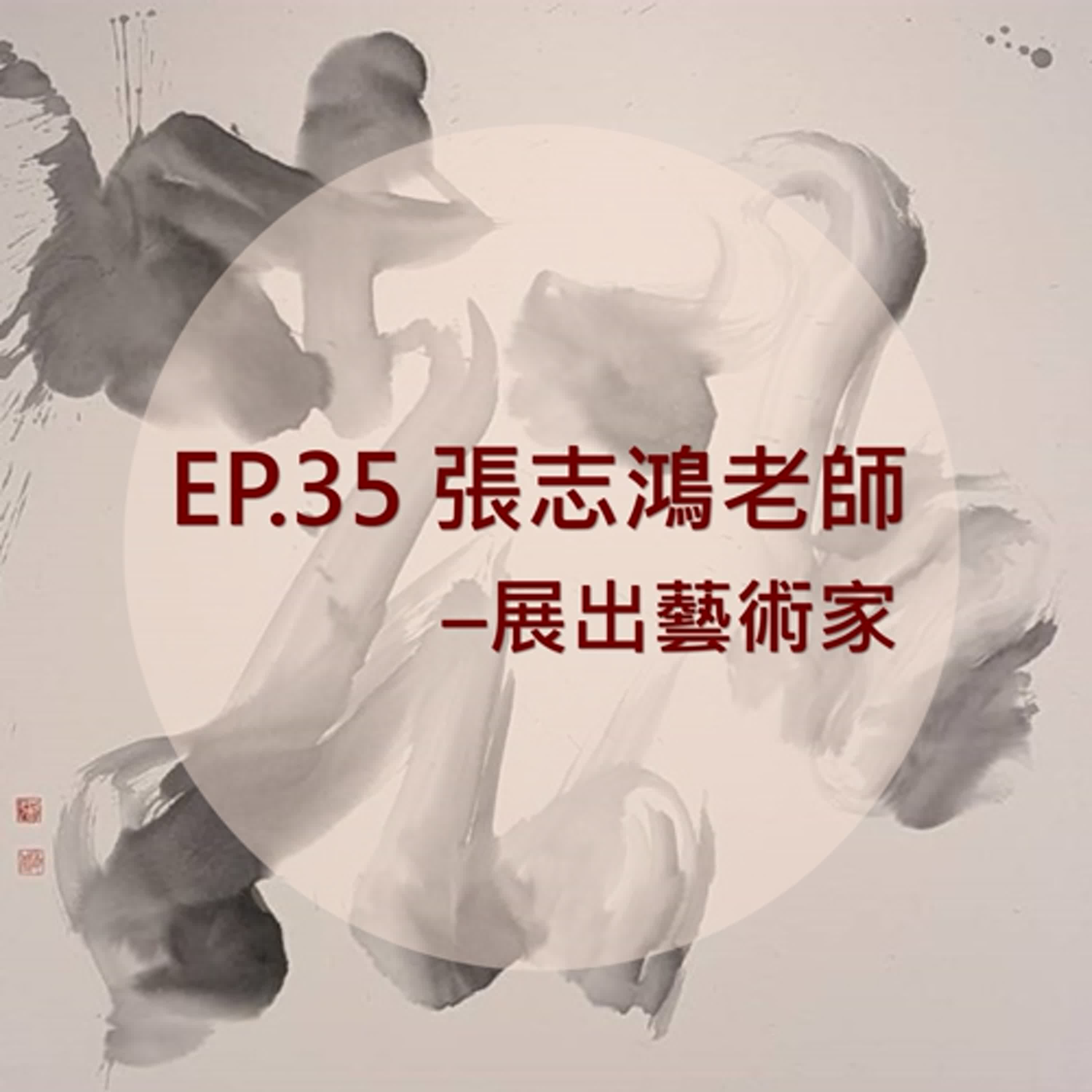 Ep.35#【張志鴻專訪】芳年華月ー張志鴻書法創作展