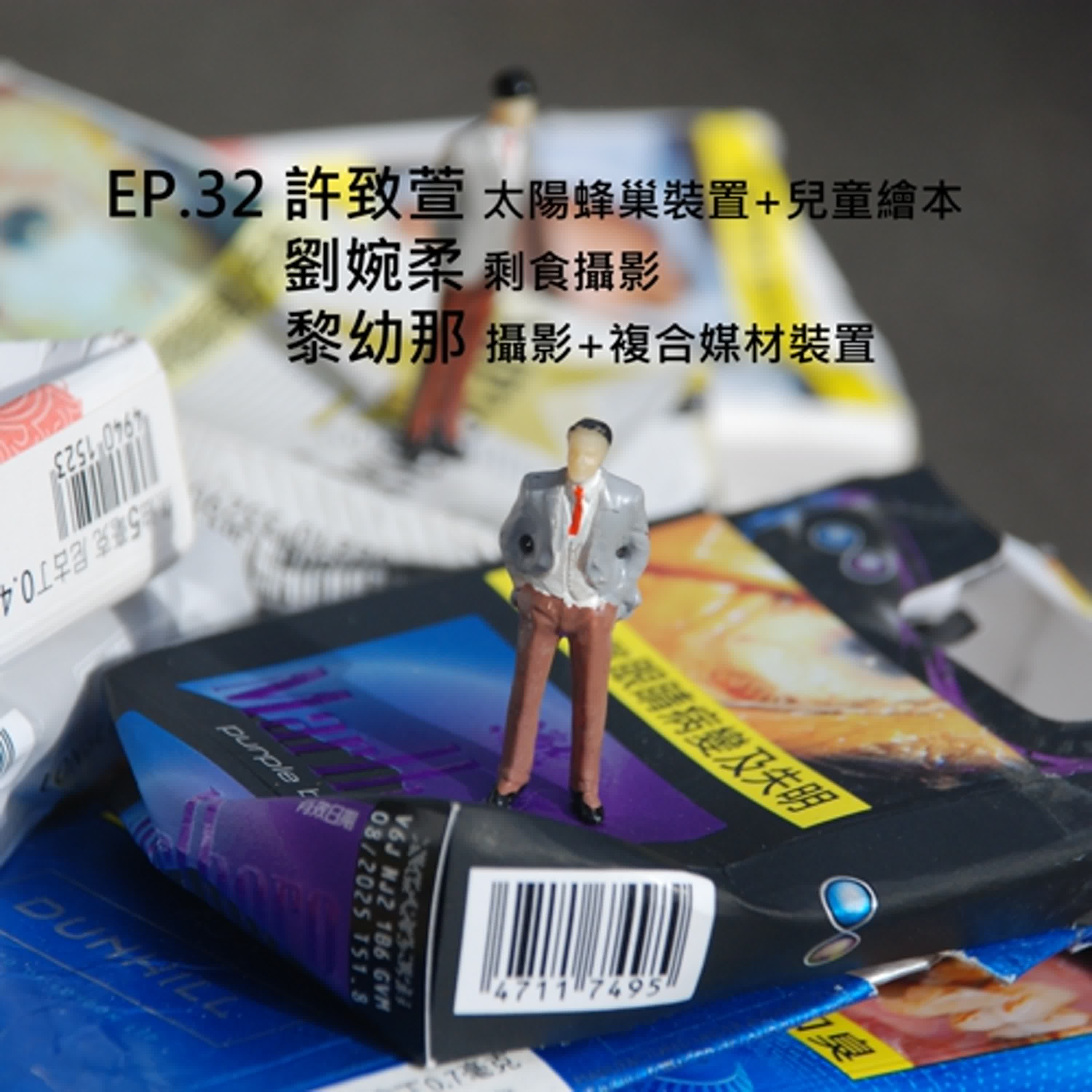 Ep.32#【參展者聯訪】愛在臺灣—齊柏林影像暨永續教育聯展