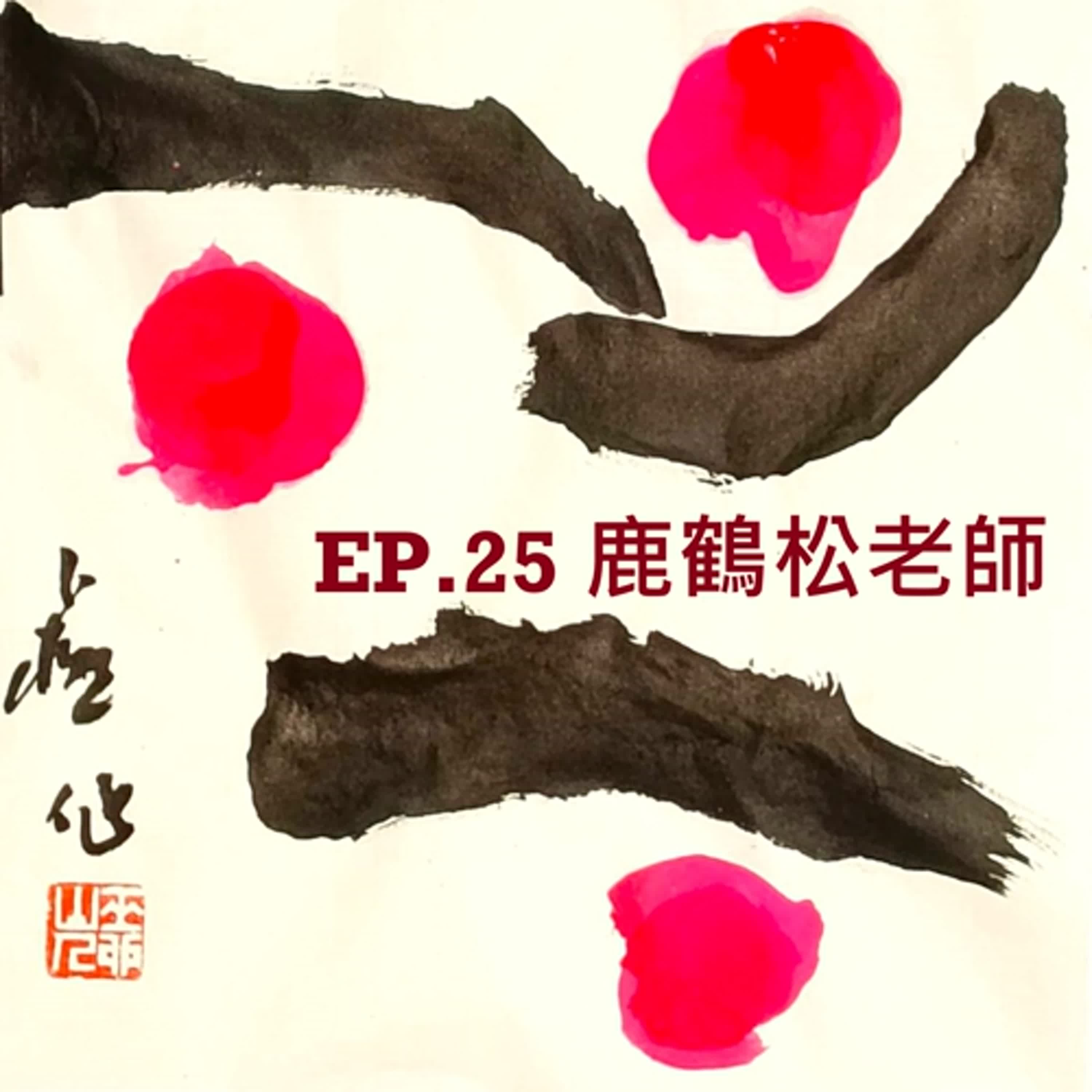 Ep.25#【鹿鶴松專訪】興契集—2024鹿鶴松暨中華甲骨文藝術協會書藝展