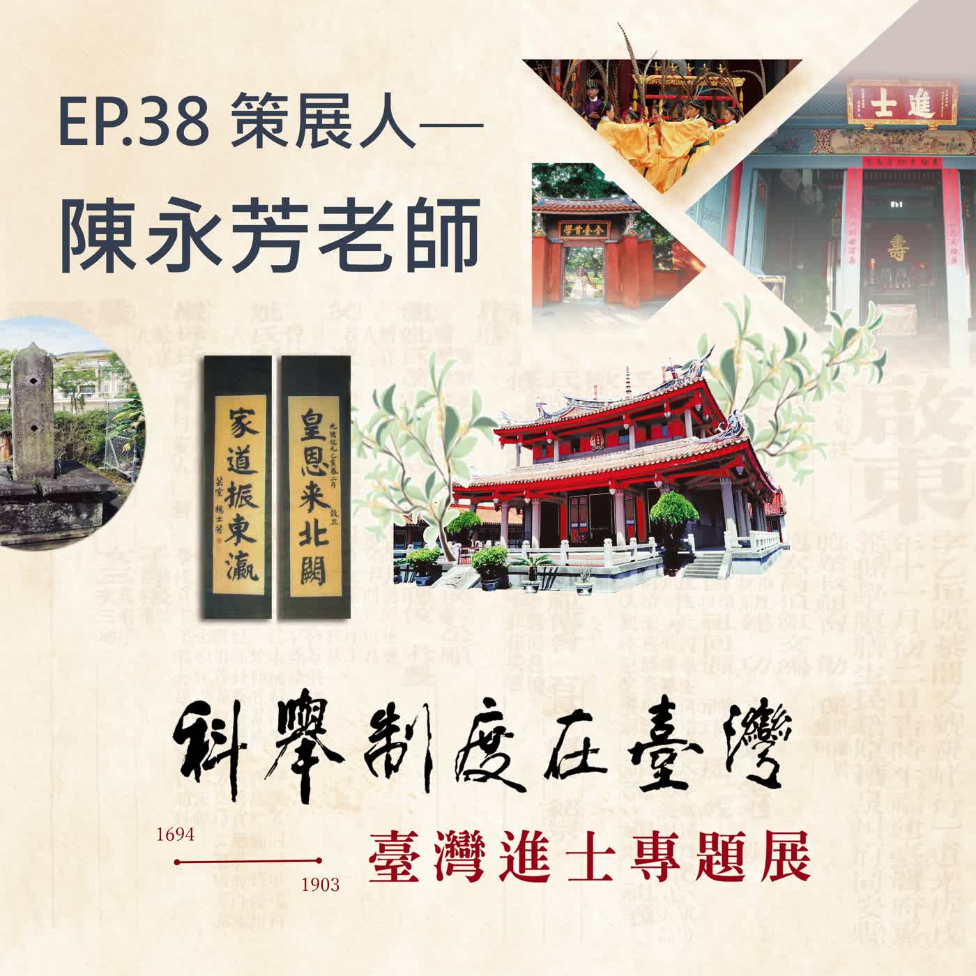 Ep.38#【陳永芳專訪】科舉制度在臺灣ー臺灣進士專題展 episode artwork