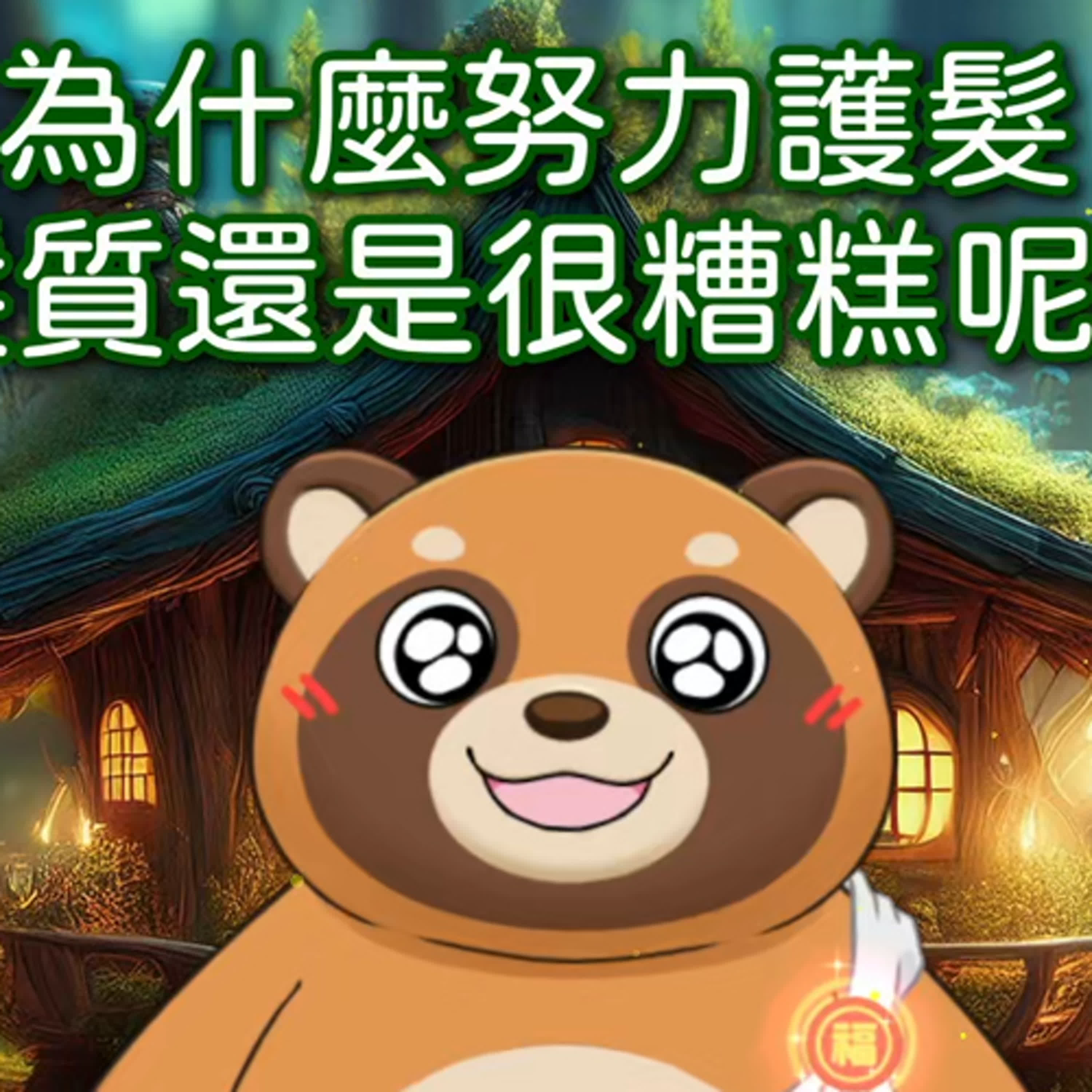 EP2 為什麼經常護髮,還是毛躁打結?中南部人要注意! | 護髮達人☆送福狸