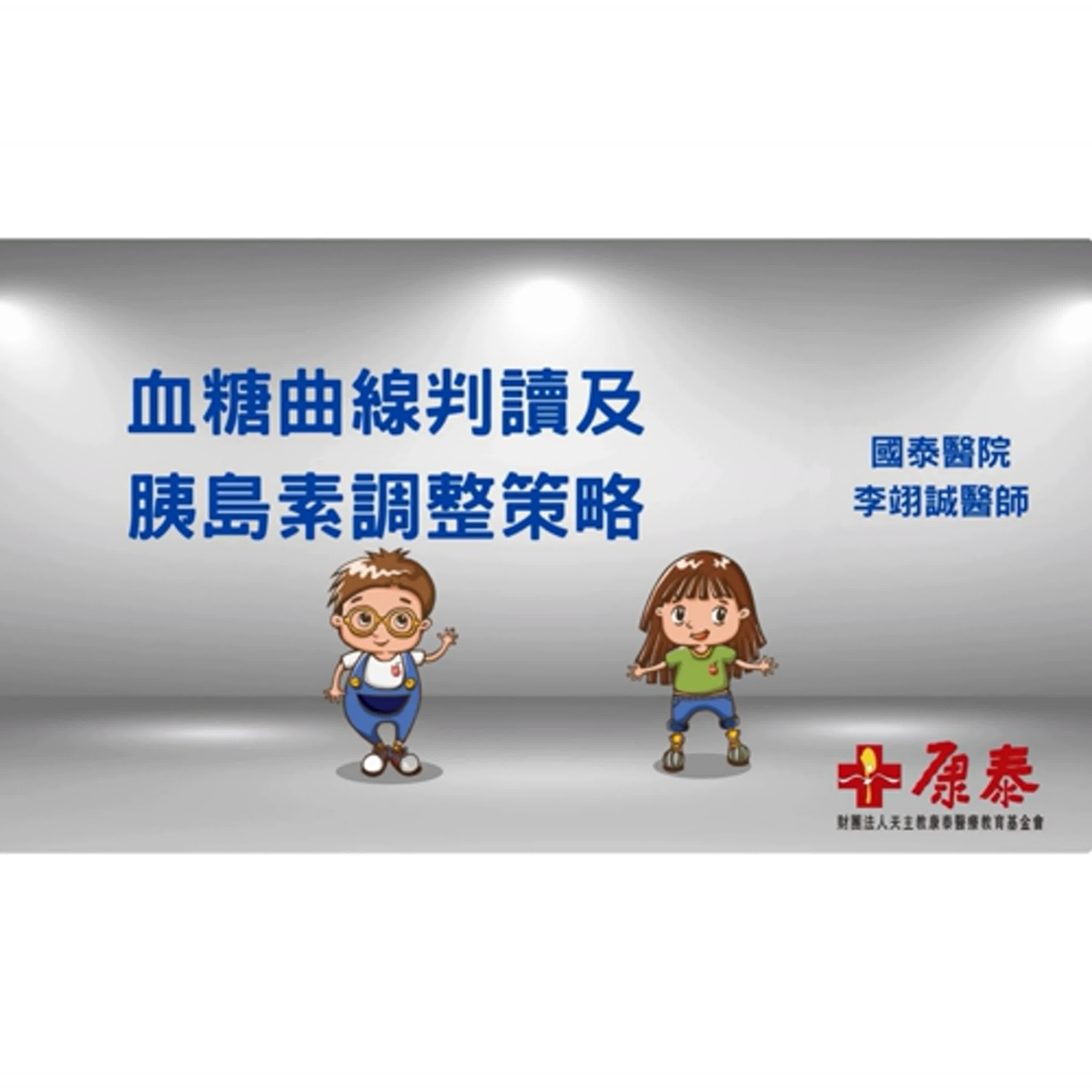 康泰衛教講座-血糖曲線判讀及胰島素調整策略-李翊誠醫師