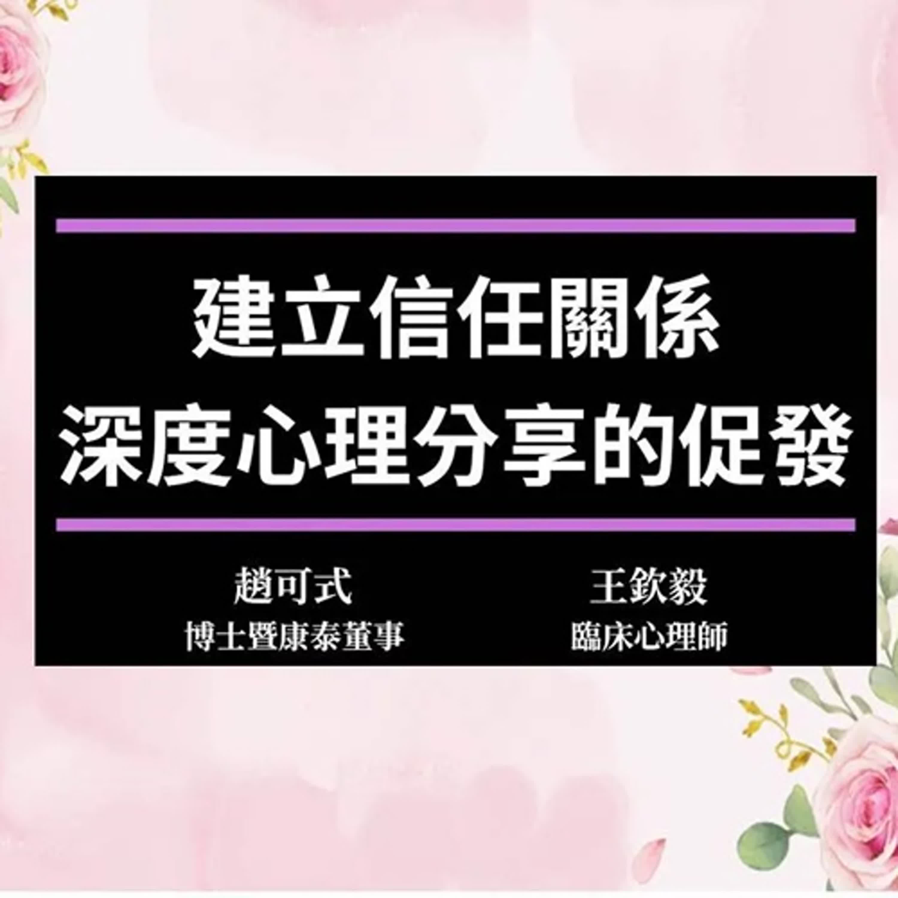 4.建立信任關係 深度心理分享的促發 episode artwork
