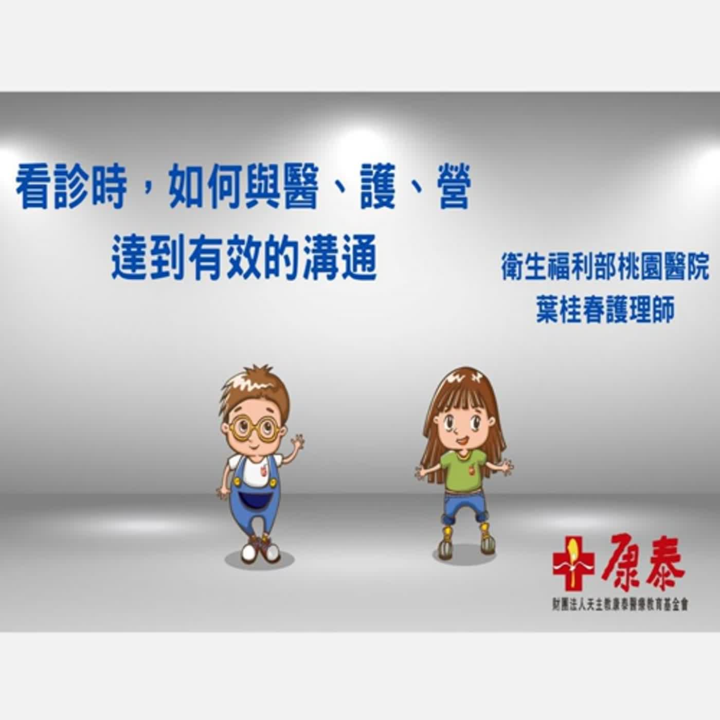 康泰衛教講座-如何建立與醫、護、營有效的溝通橋樑-葉桂春護理師 episode artwork