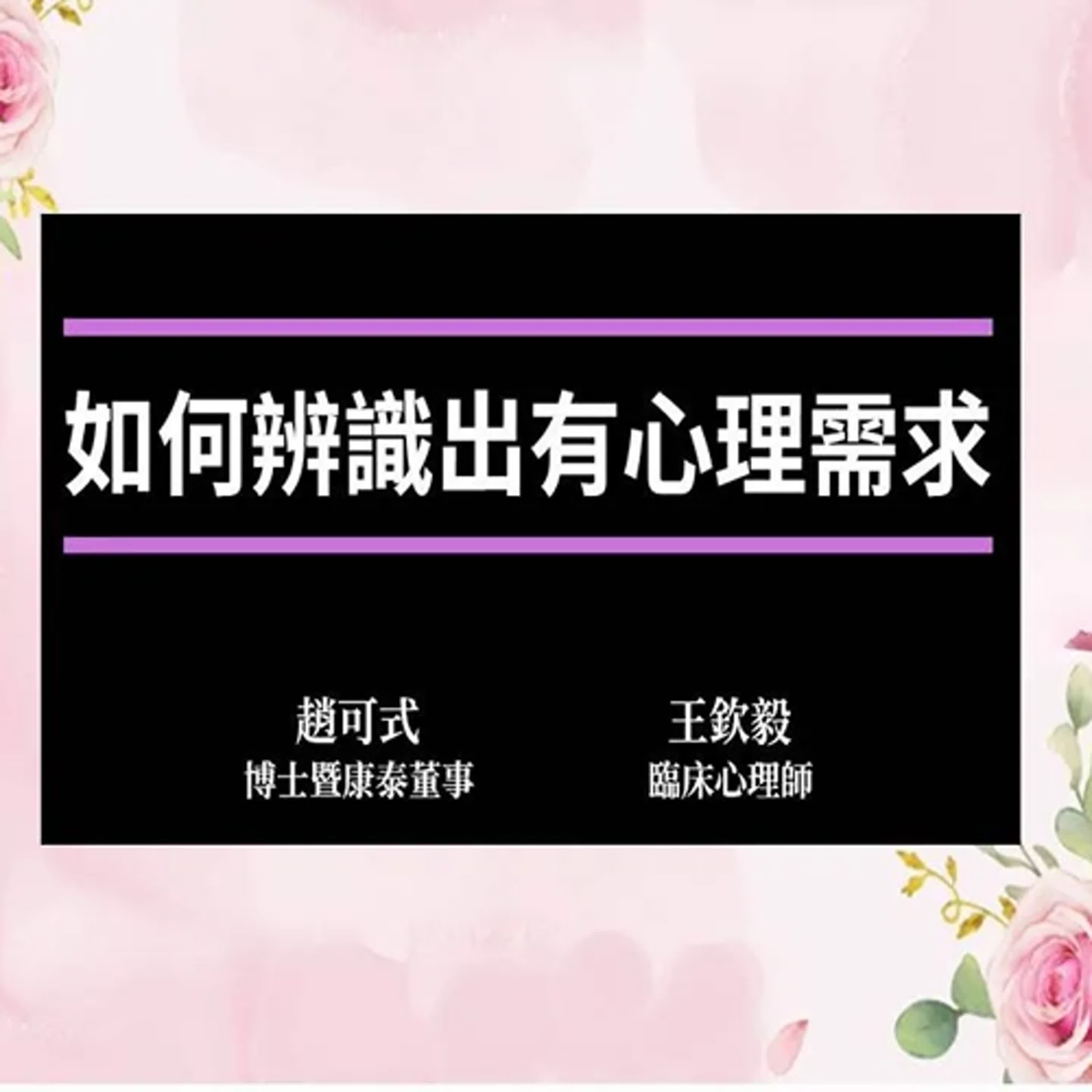 2.如何辨識出有心理需求