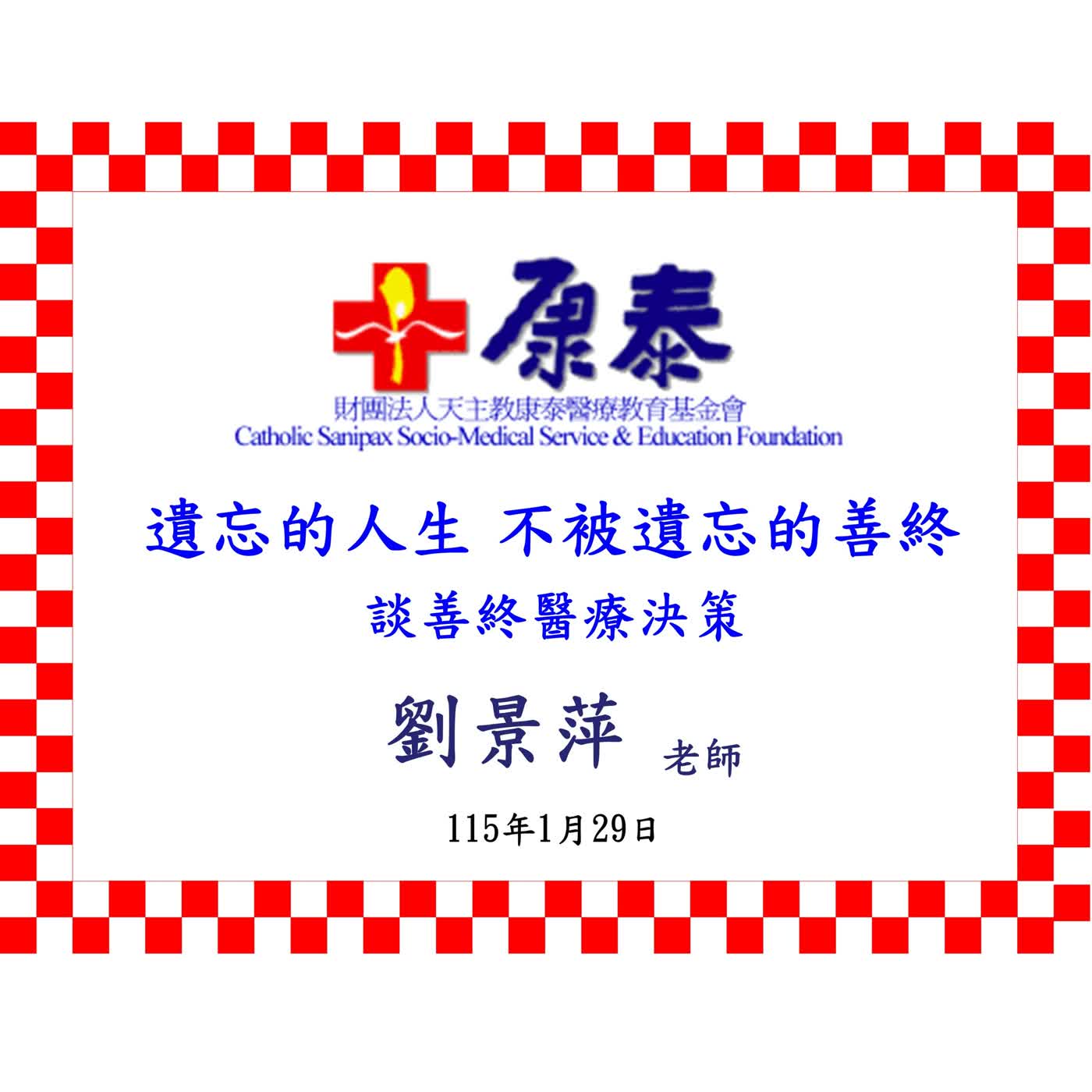 康泰失智講座-遺忘的人生 不被遺忘的善終-劉景萍老師