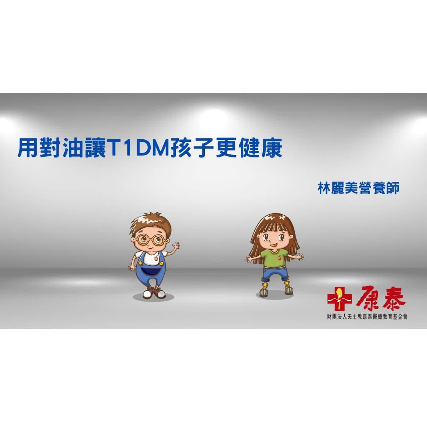 T1DM視訊衛教講座-用對油讓T1DM孩子更健康 episode artwork