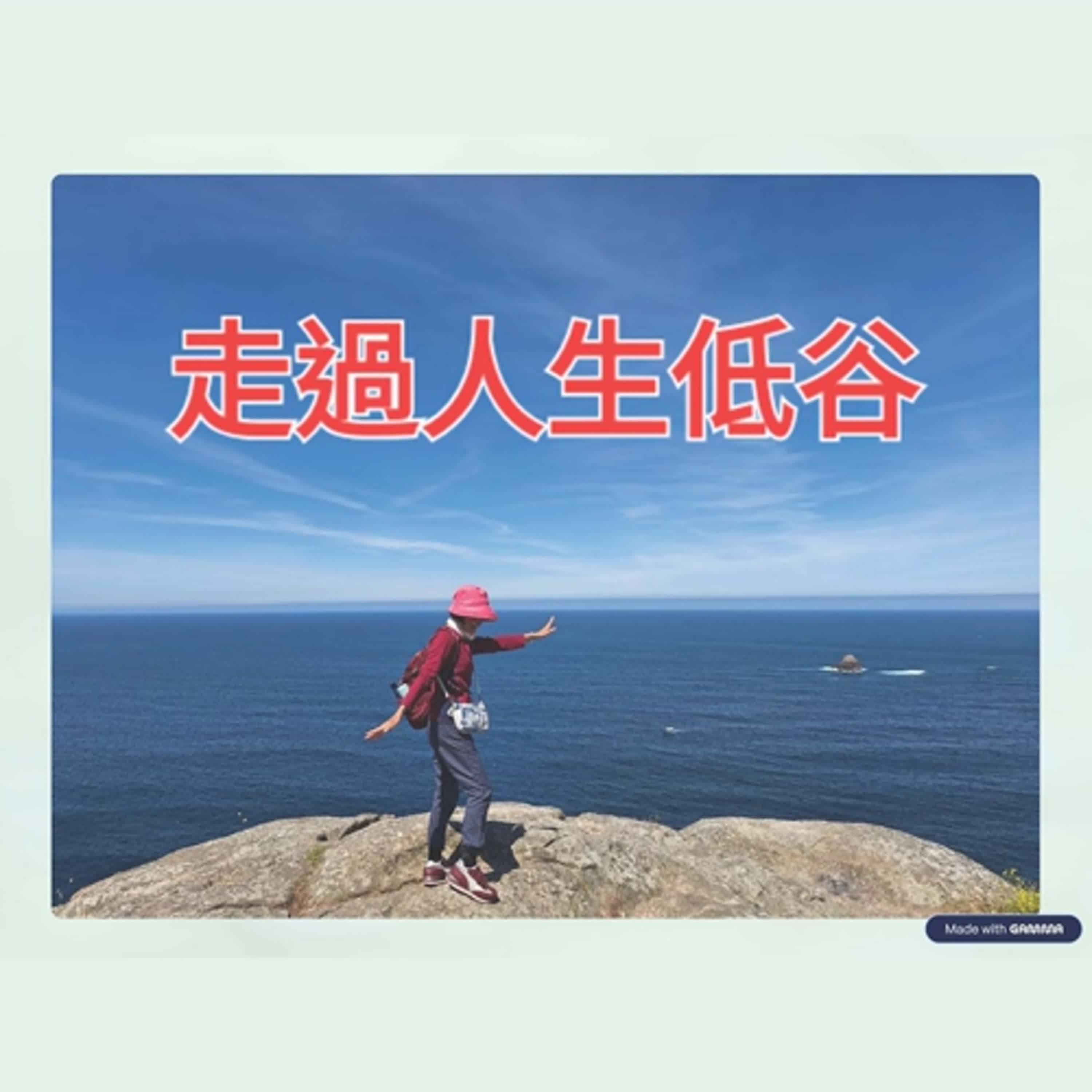 走過人生低谷 episode artwork