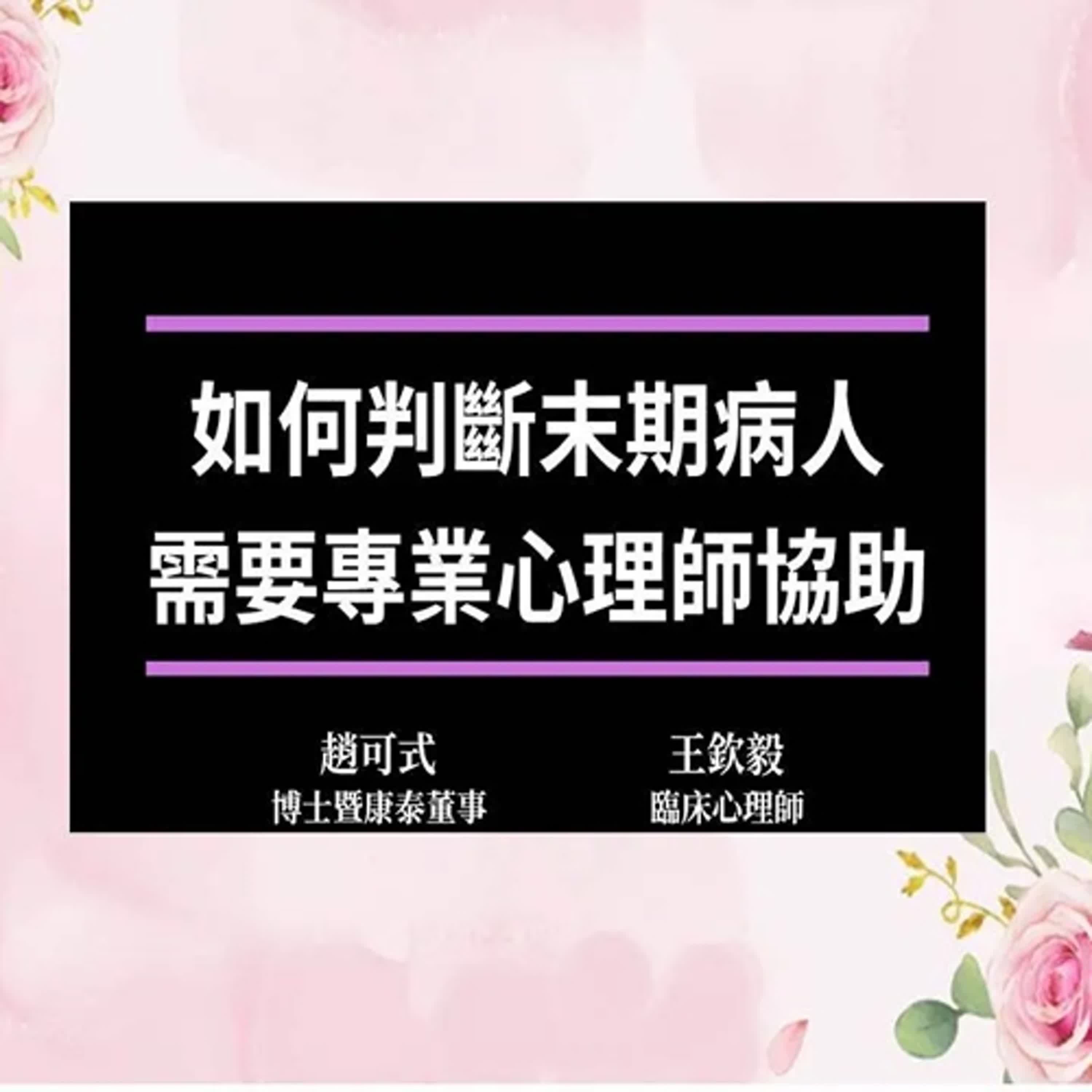 1.如何判斷末期病人需要專業心理師介入 episode artwork