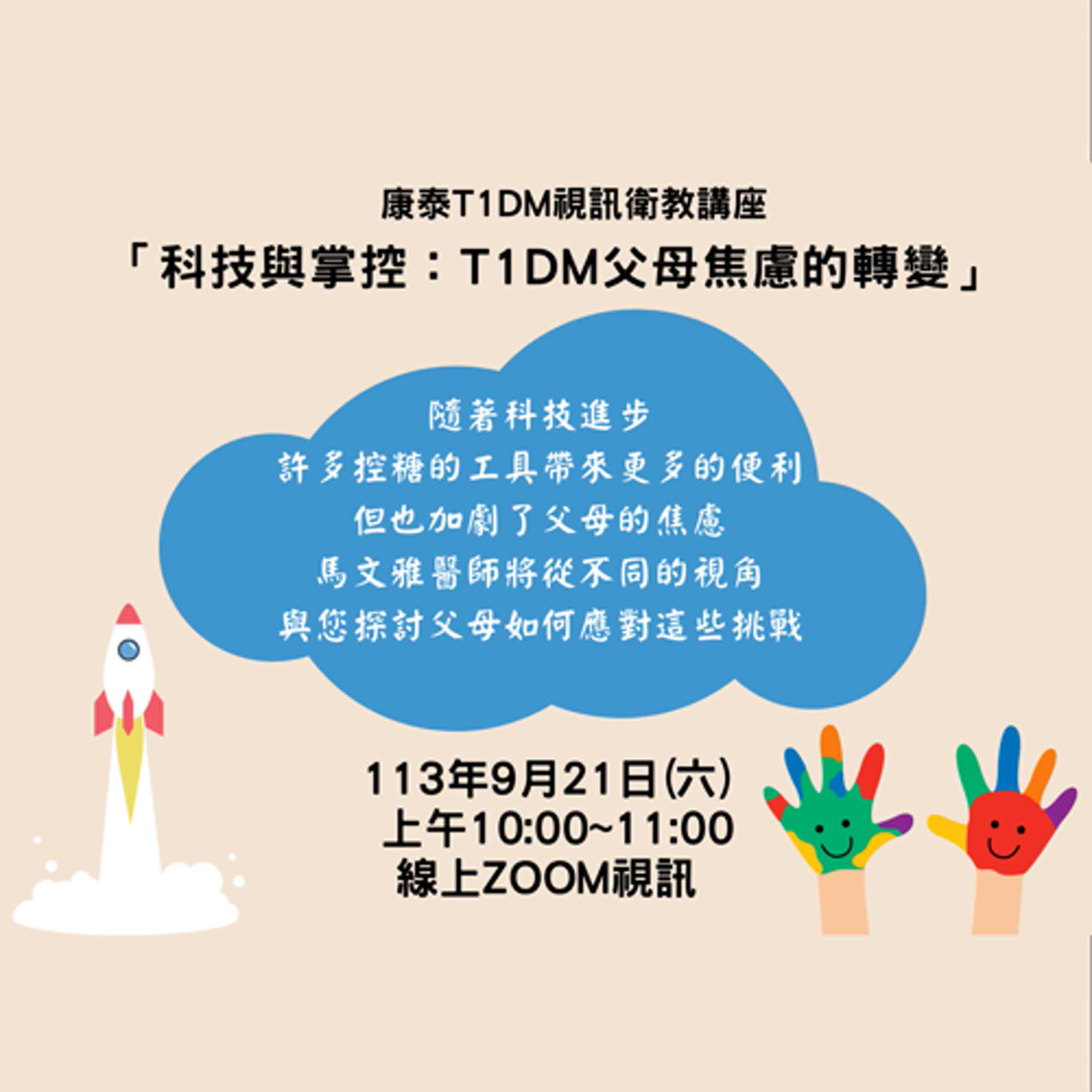 康泰衛教講座-科技與掌控：T1DM父母焦慮的轉變-馬文雅醫師 episode artwork