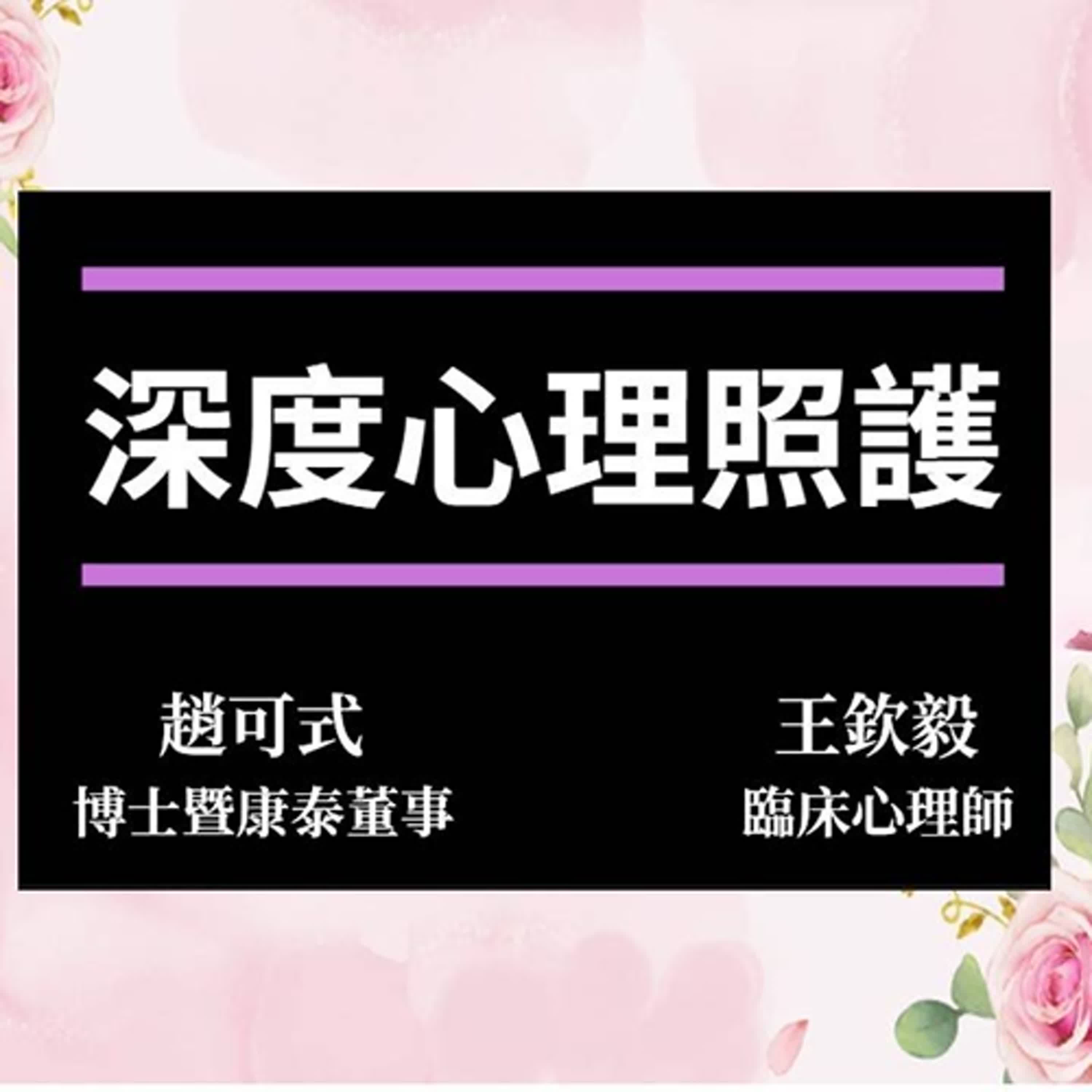 3.深度心理照護 episode artwork