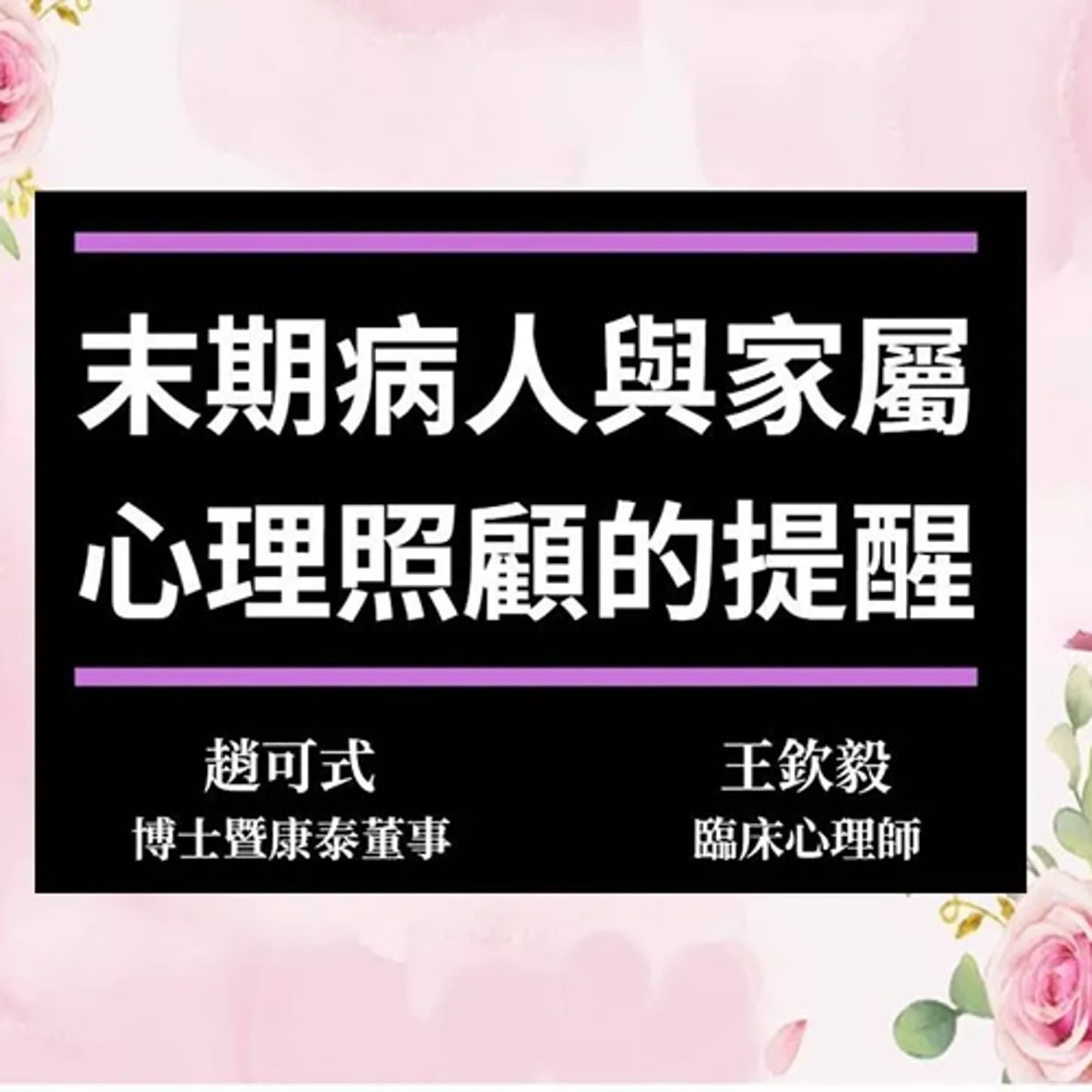 5.末期病人與家屬心理照顧的提醒