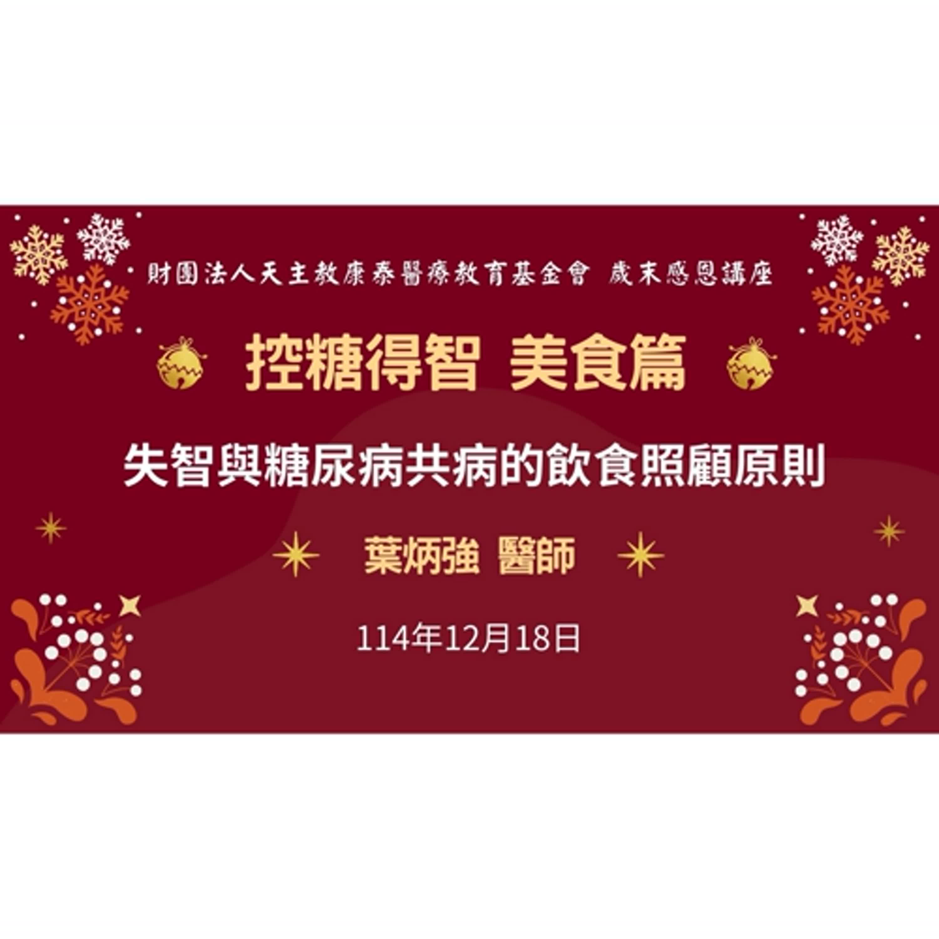 歲末感恩講座-失智與糖尿病共病的飲食照顧原則-葉炳強醫師 episode artwork