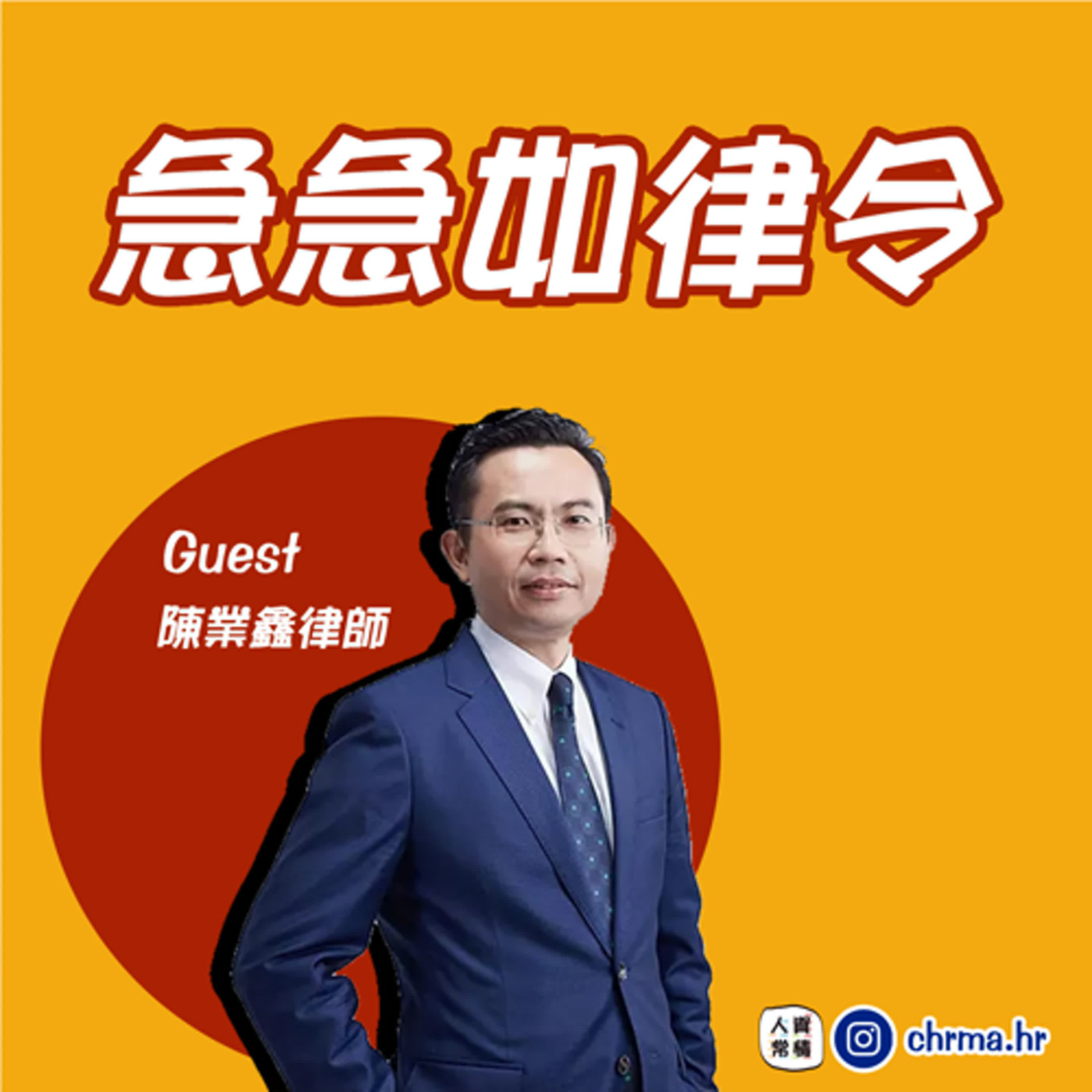 急急如律令｜勞基法修正案三讀 打破65歲強制退休的天花板！feat.陳業鑫律師