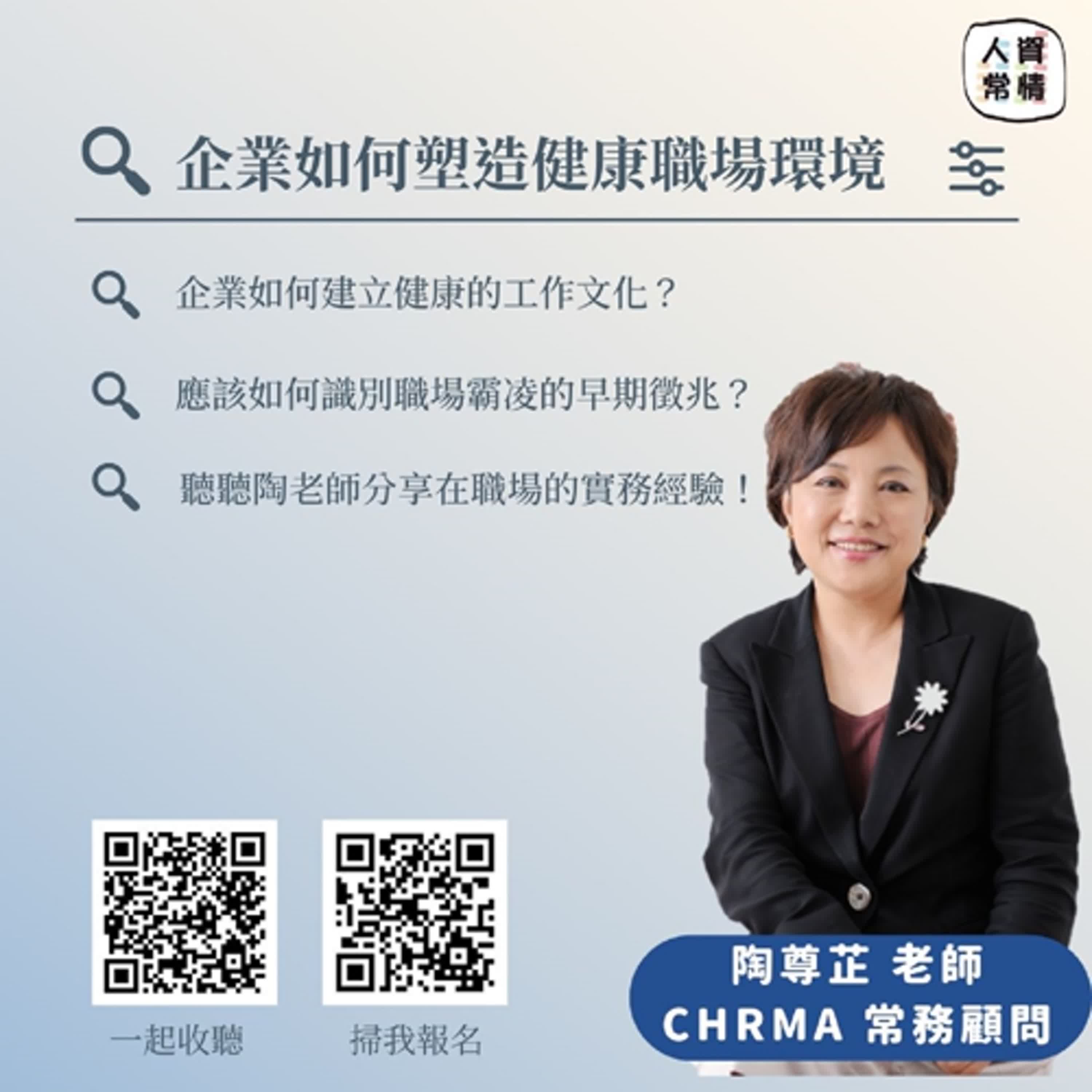 EP111｜企業應該塑造健康職場環境 feat.CHRMA陶尊芷老師